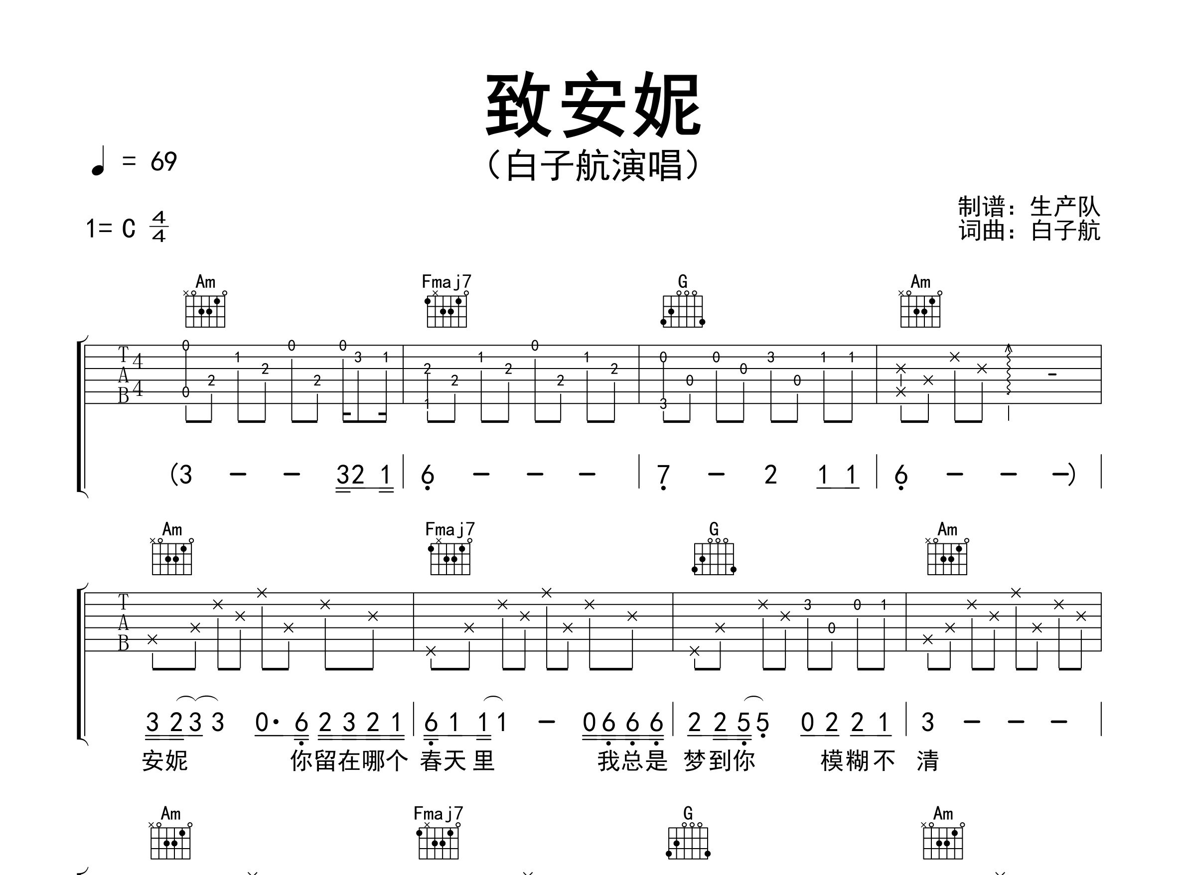 致安妮吉他谱_白子航_C调弹唱六线谱_生产队上传
