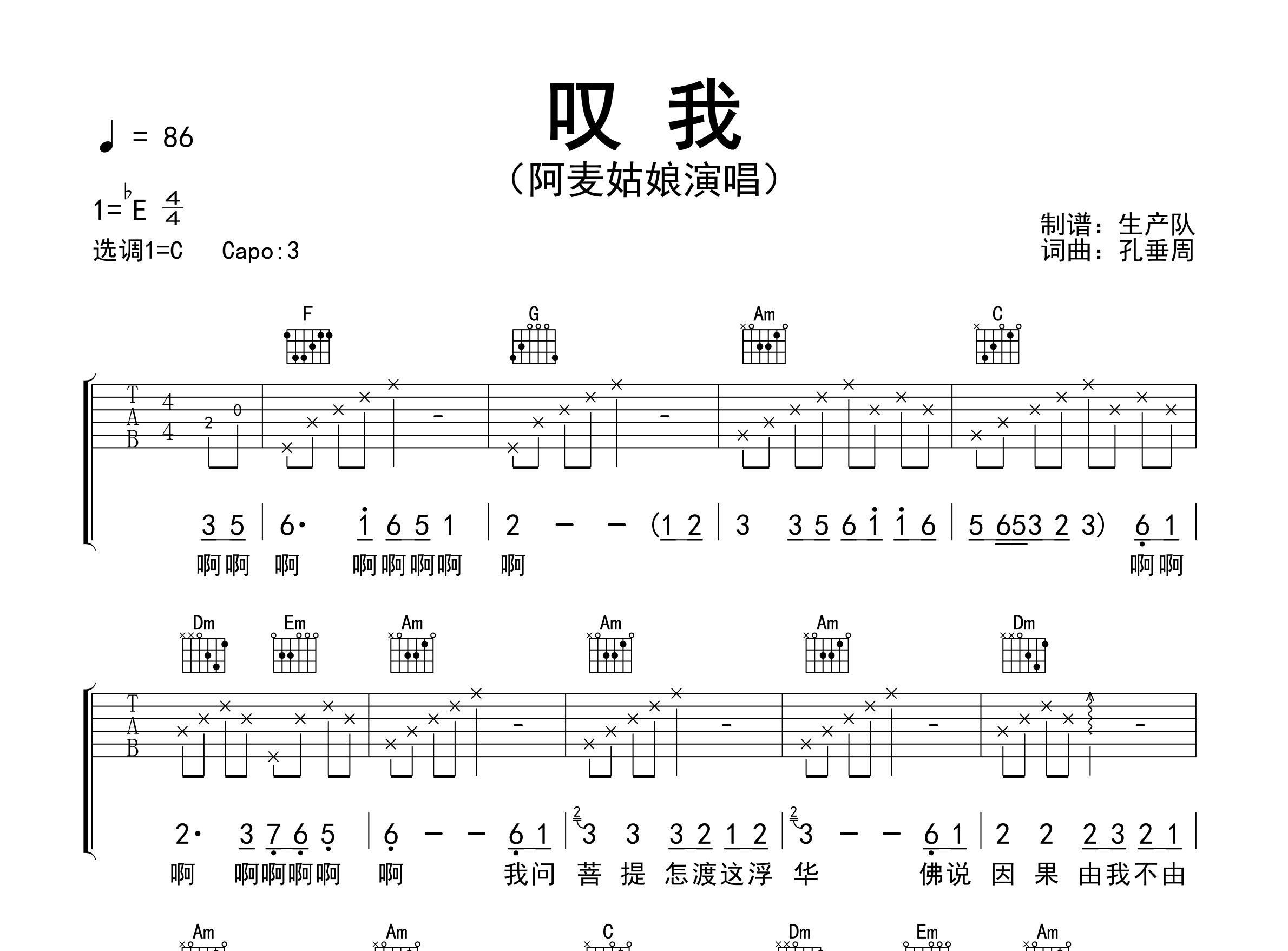 叹我吉他谱_阿麦姑娘_C调弹唱六线谱_生产队上传