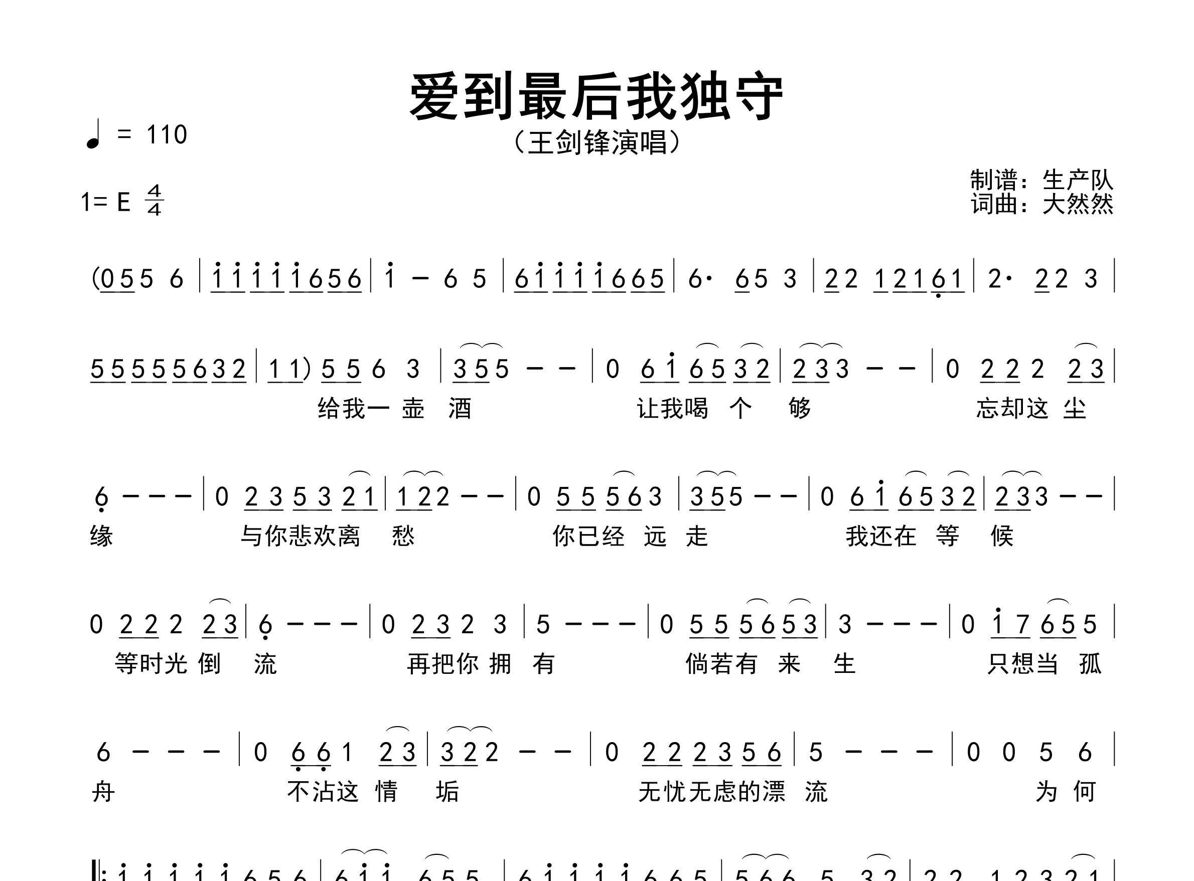 爱到最后我独守简谱_王剑锋_歌曲简谱_生产队上传