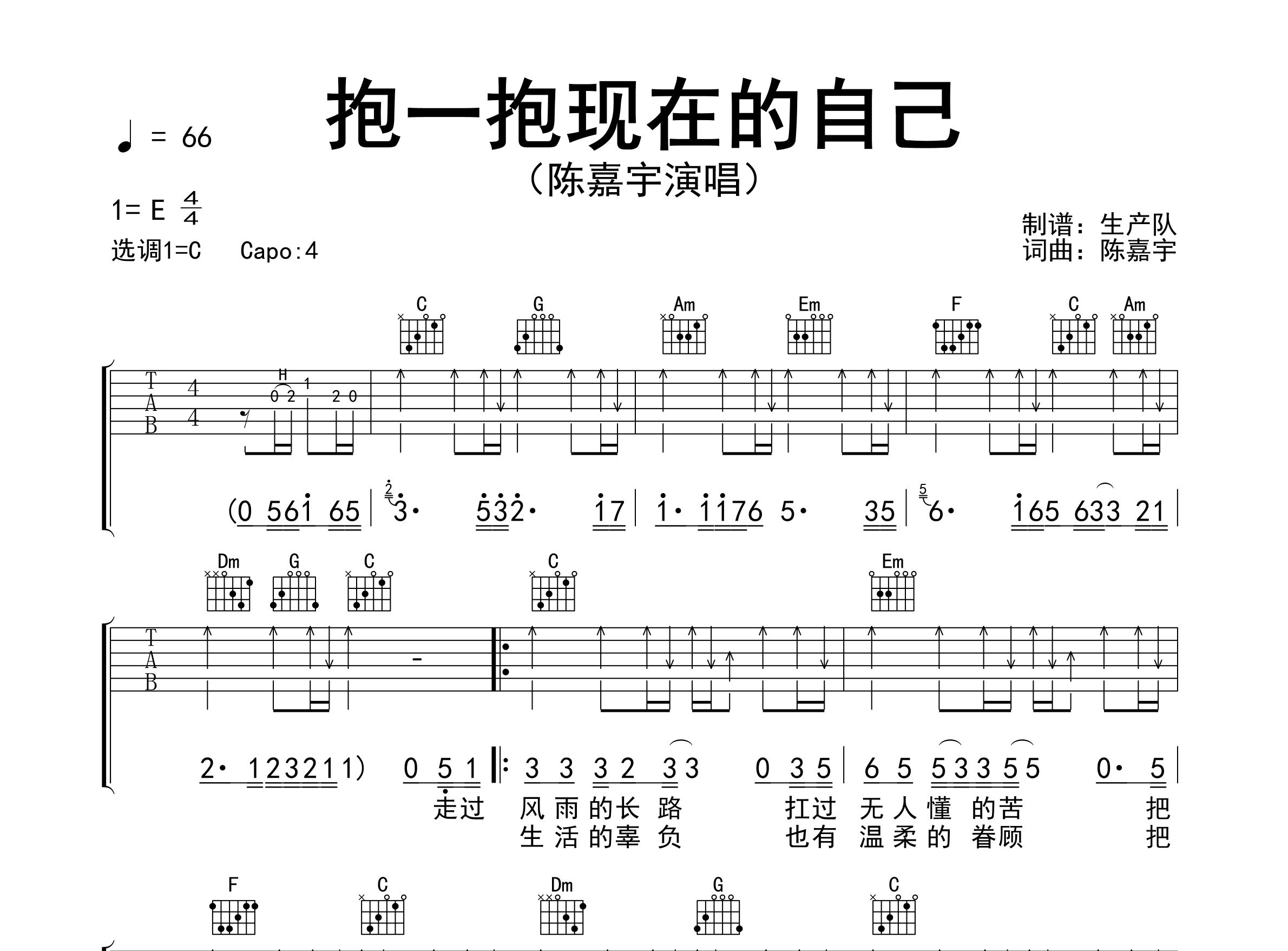 抱一抱现在的自己吉他谱_陈嘉宇_C调弹唱六线谱_生产队上传