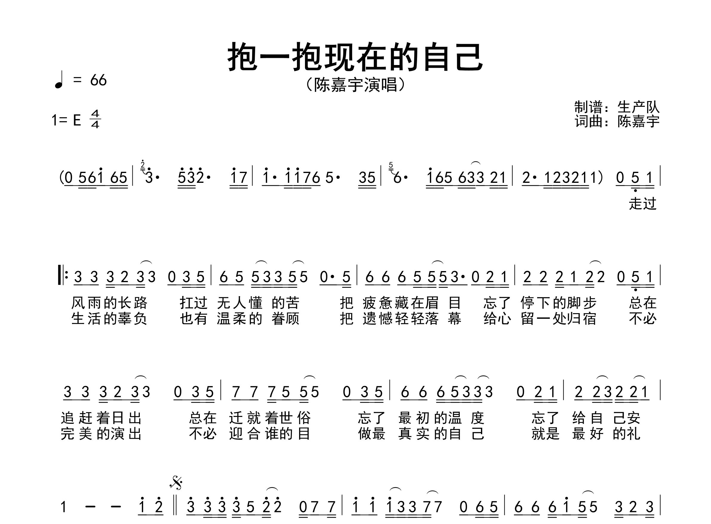 抱一抱现在的自己简谱_陈嘉宇_歌曲旋律简谱