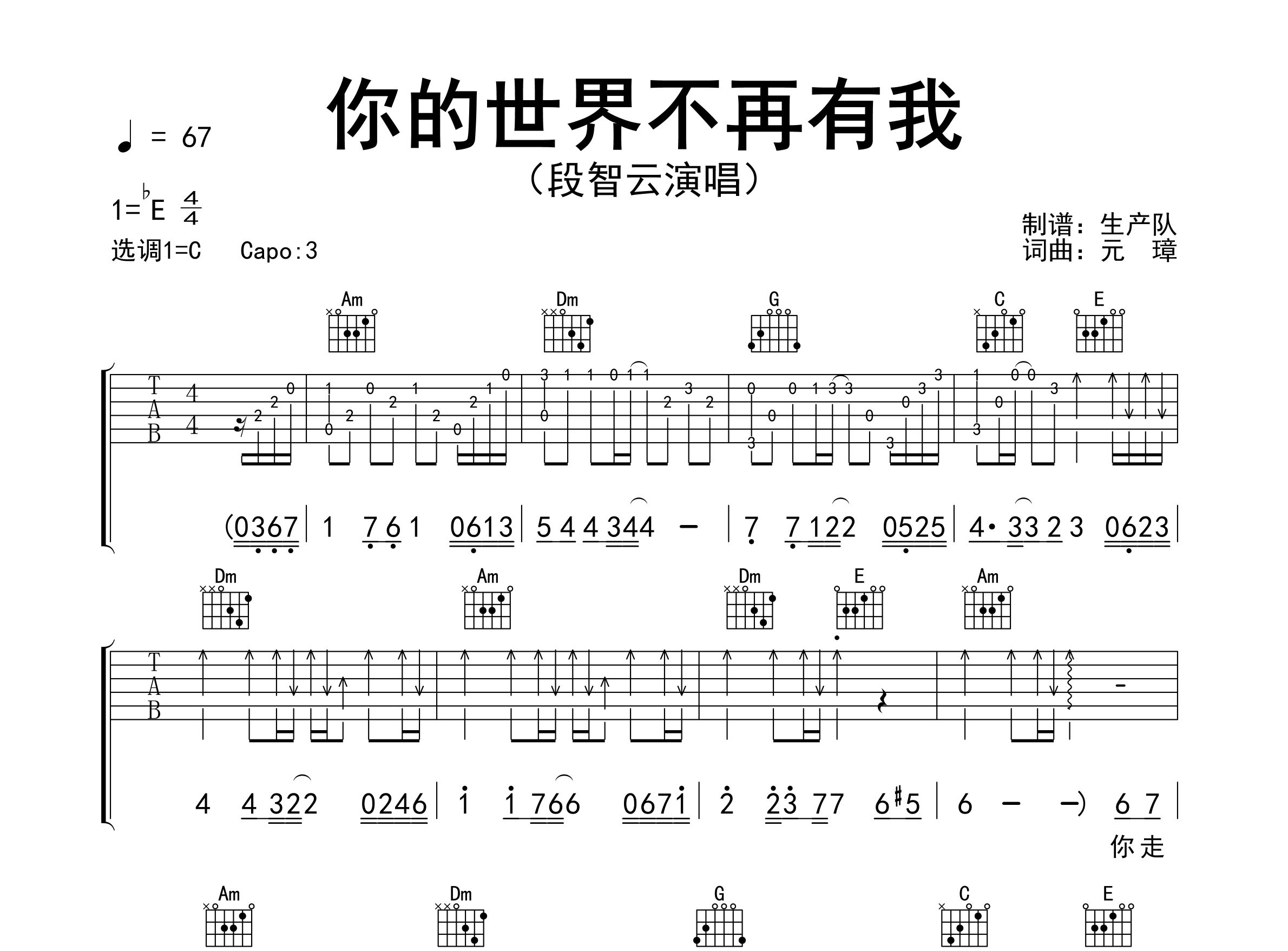 你的世界不再有我吉他谱_段智云_C调弹唱六线谱_生产队上传