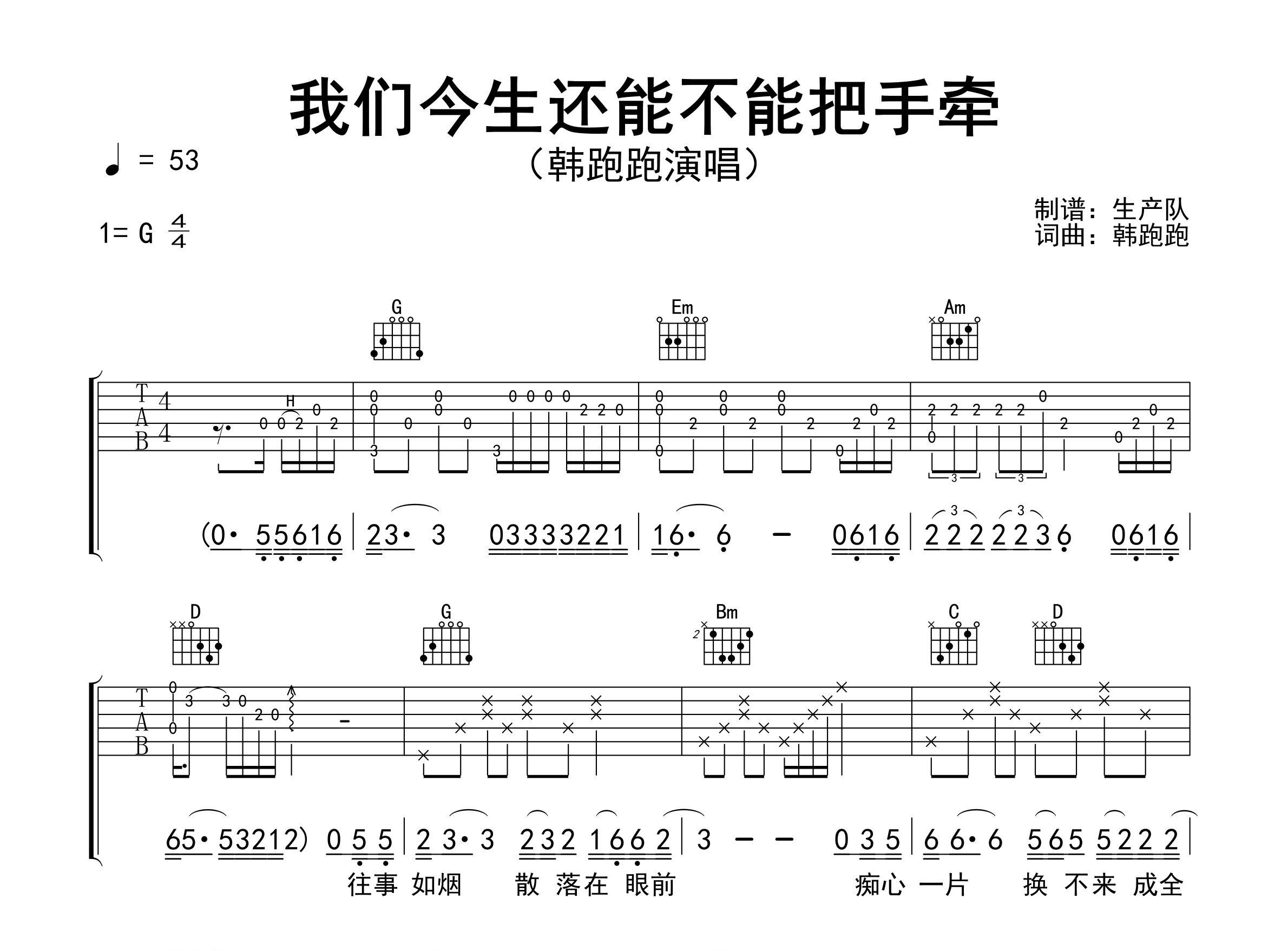 我们今生还能不能把手牵吉他谱_韩跑跑_G调弹唱六线谱