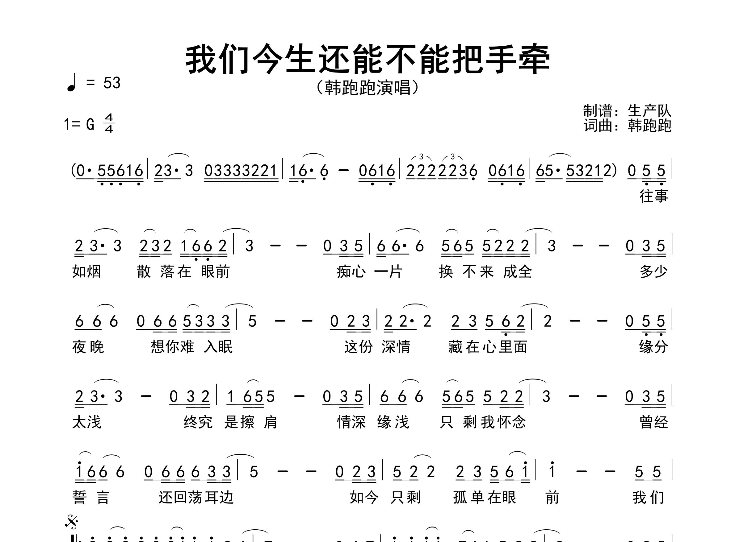 我们今生还能不能把手牵简谱_韩跑跑_歌曲简谱