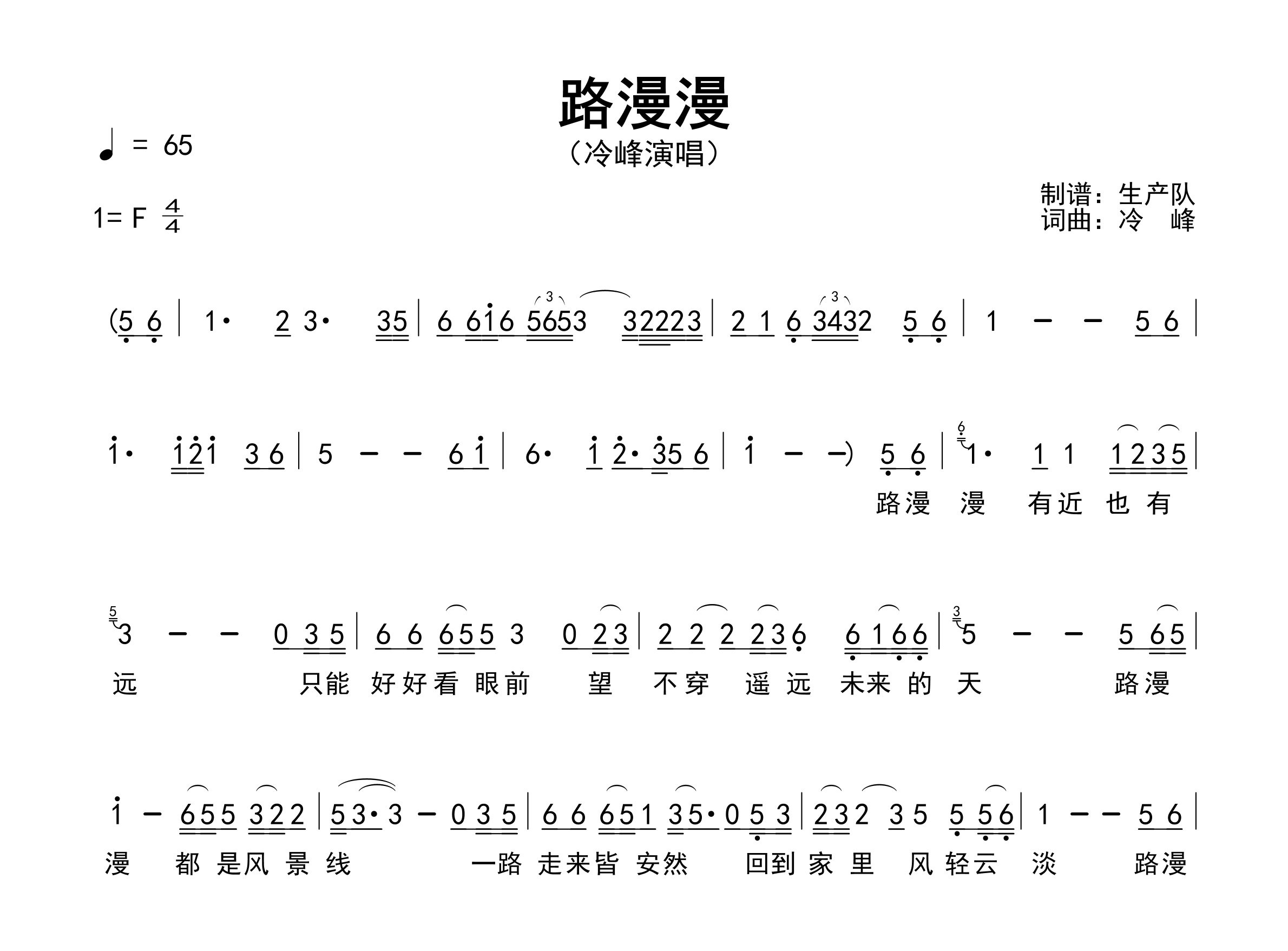 路漫漫简谱_冷峰_歌曲旋律简谱_生产队上传