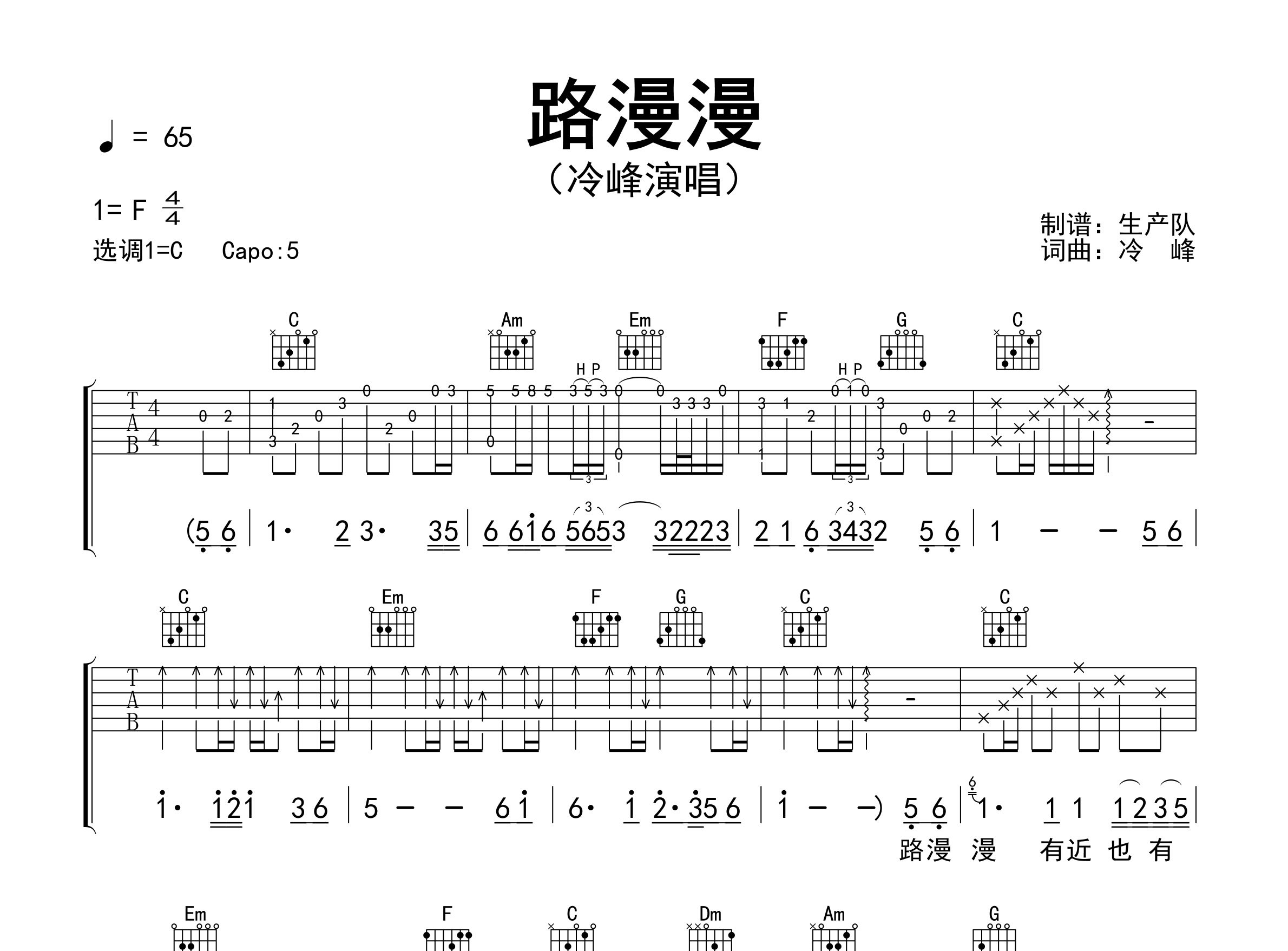 路漫漫吉他谱_冷峰_C调弹唱六线谱_生产队上传