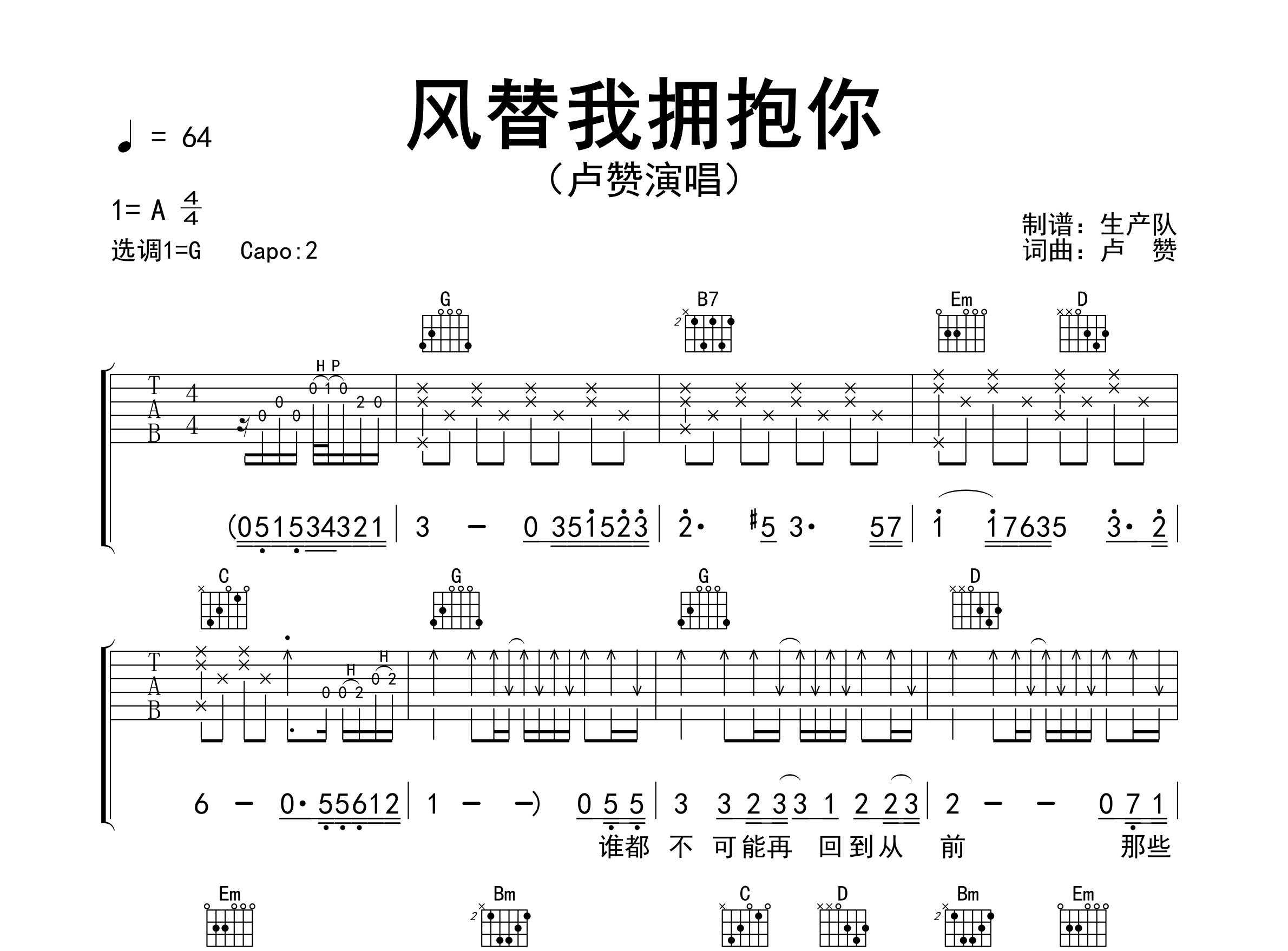 风替我拥抱你吉他谱_卢赞_G调弹唱六线谱_生产队上传