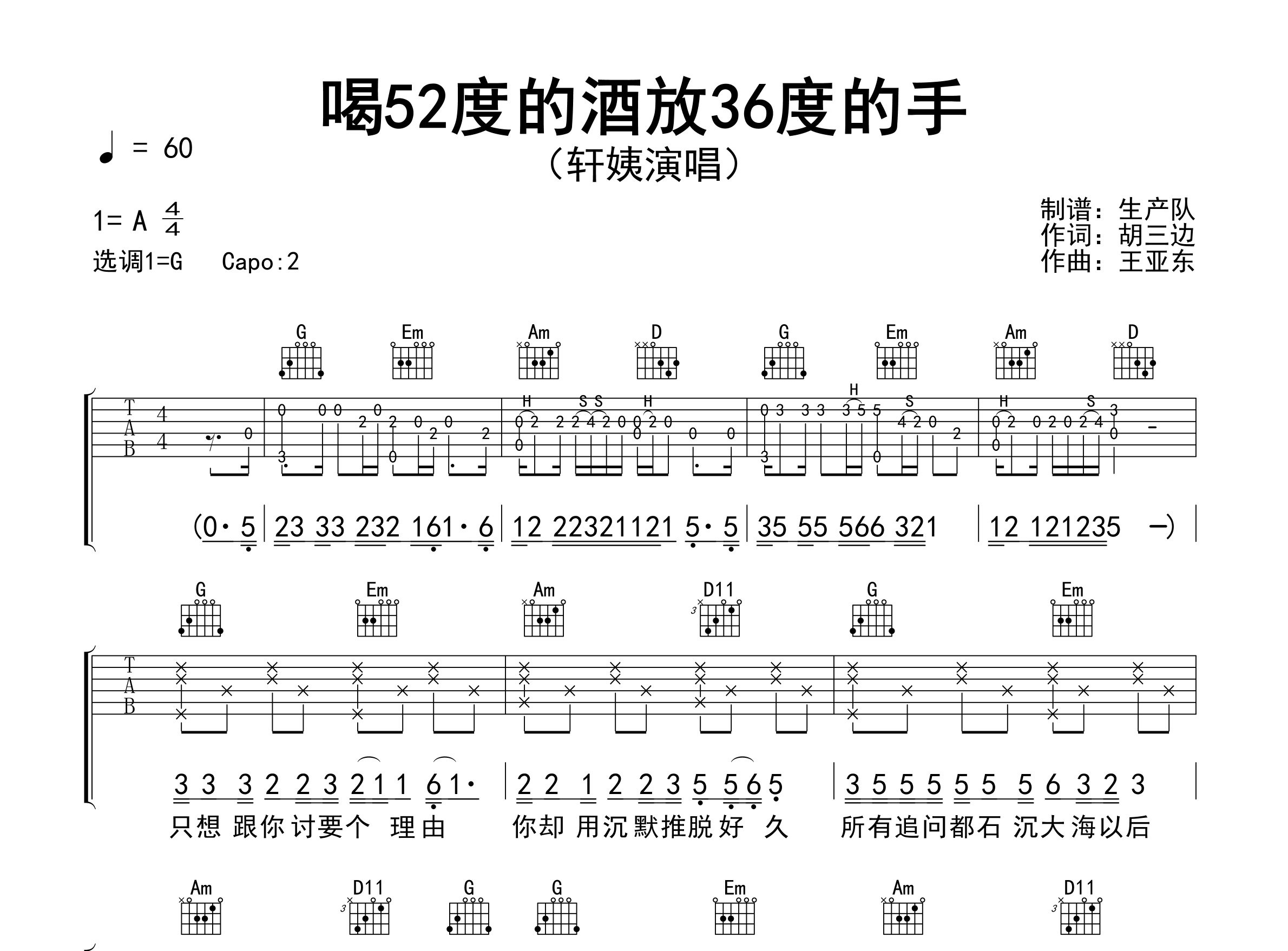 喝52度的酒放36度的手吉他谱_轩姨(相信光)_G调弹唱六线谱