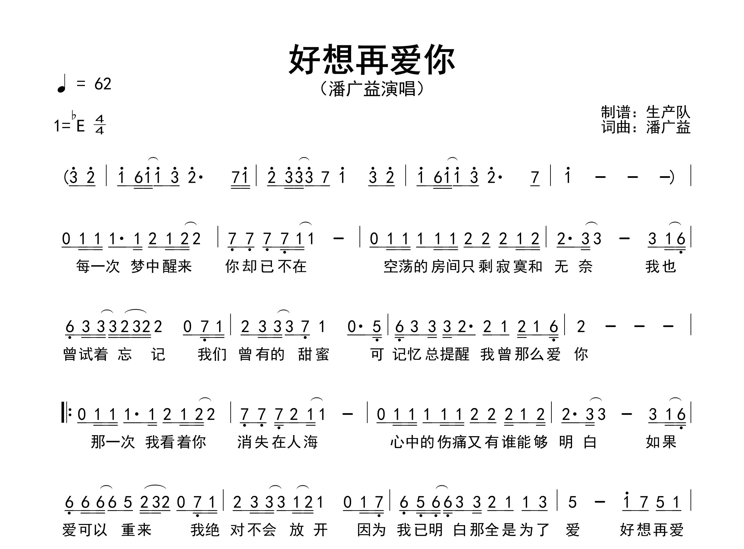 好想再爱你简谱_潘广益_歌曲简谱_生产队上传