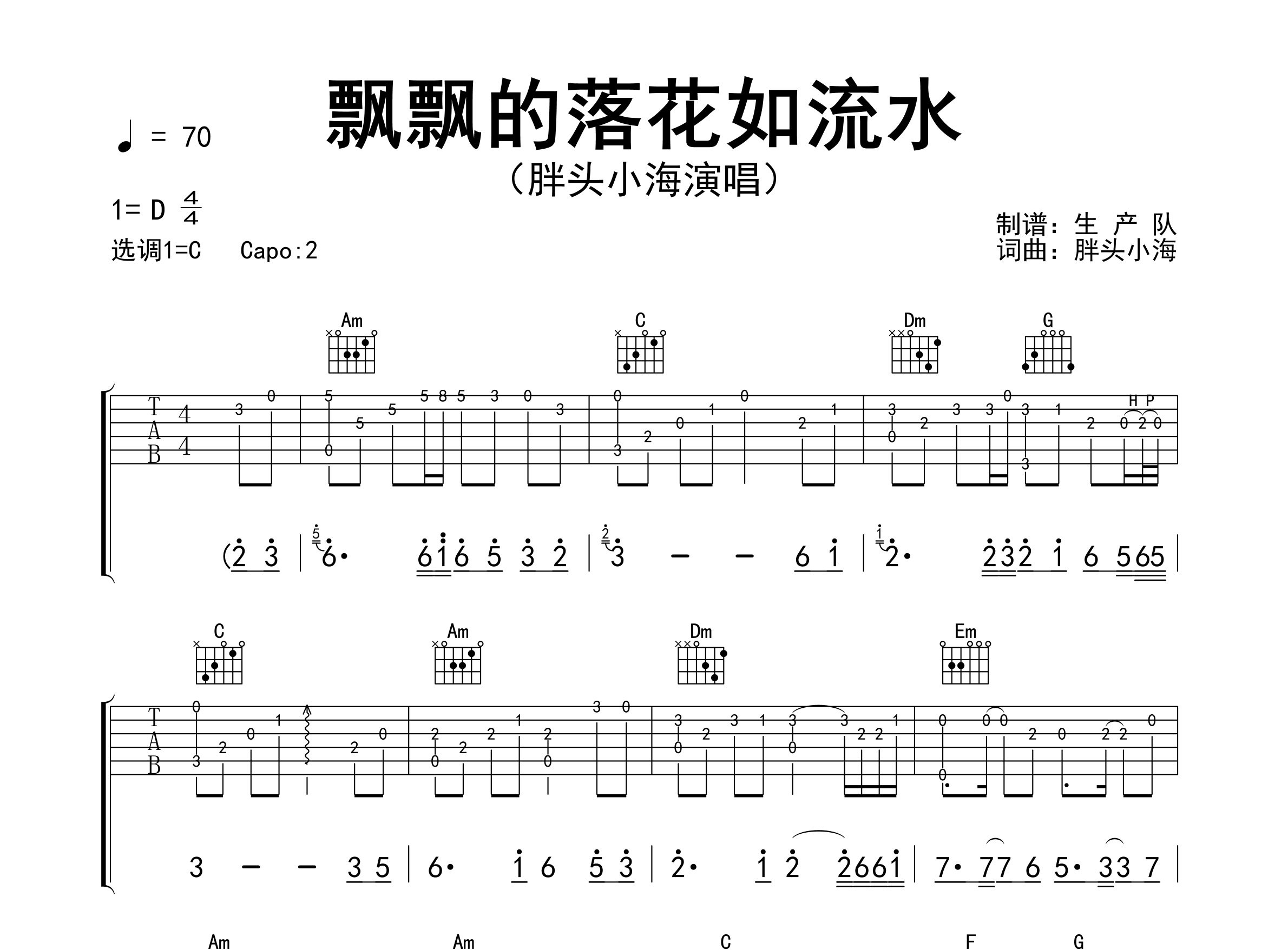 飘飘的落花如流水吉他谱_胖头小海_C调弹唱谱_生产队上传