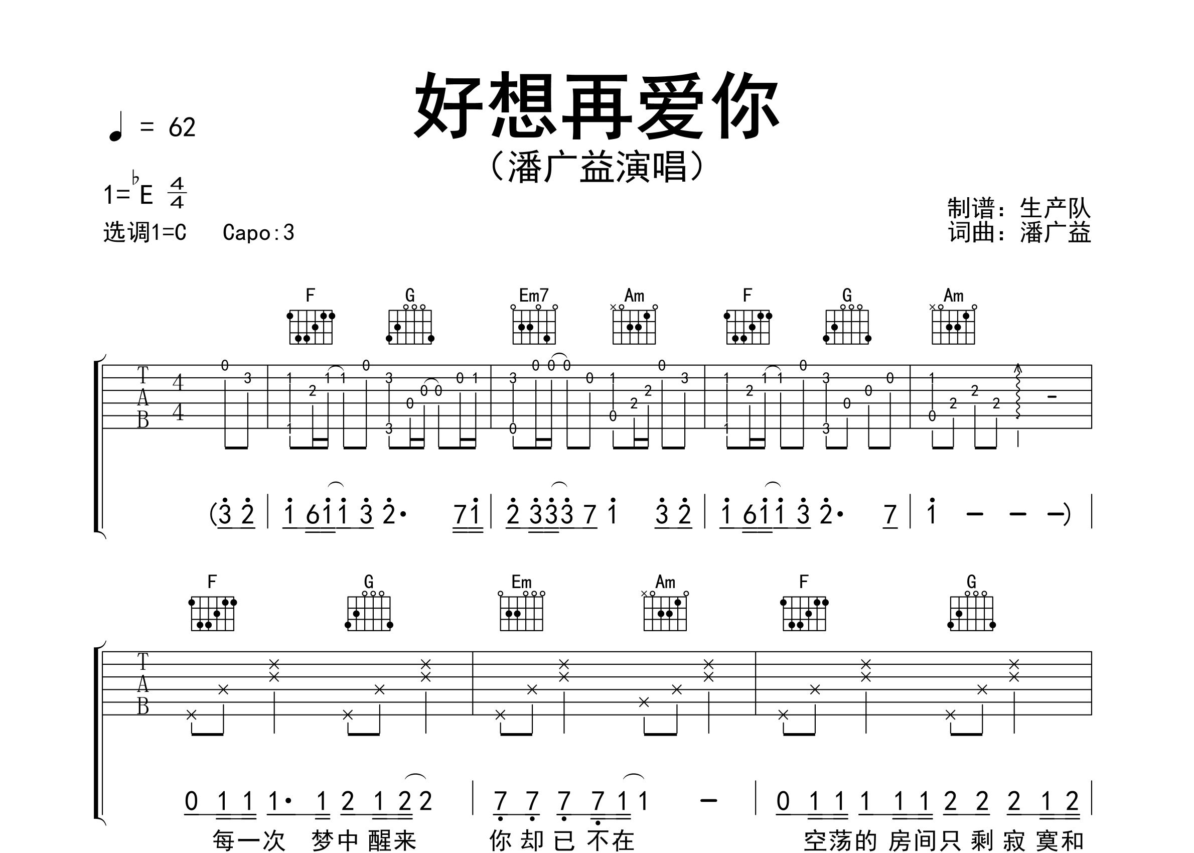 好想再爱你吉他谱_潘广益_C调弹唱六线谱_生产队上传