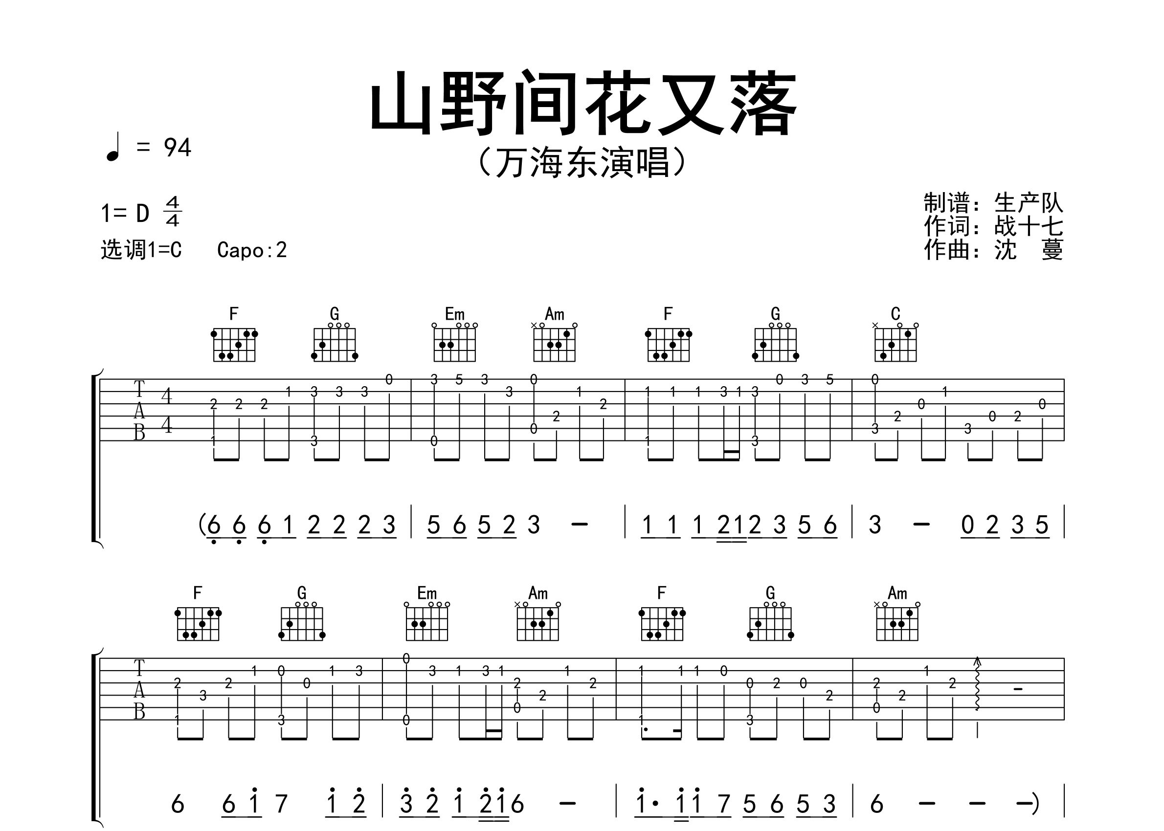 山野间花又落吉他谱_万海东_C调弹唱六线谱_生产队上传