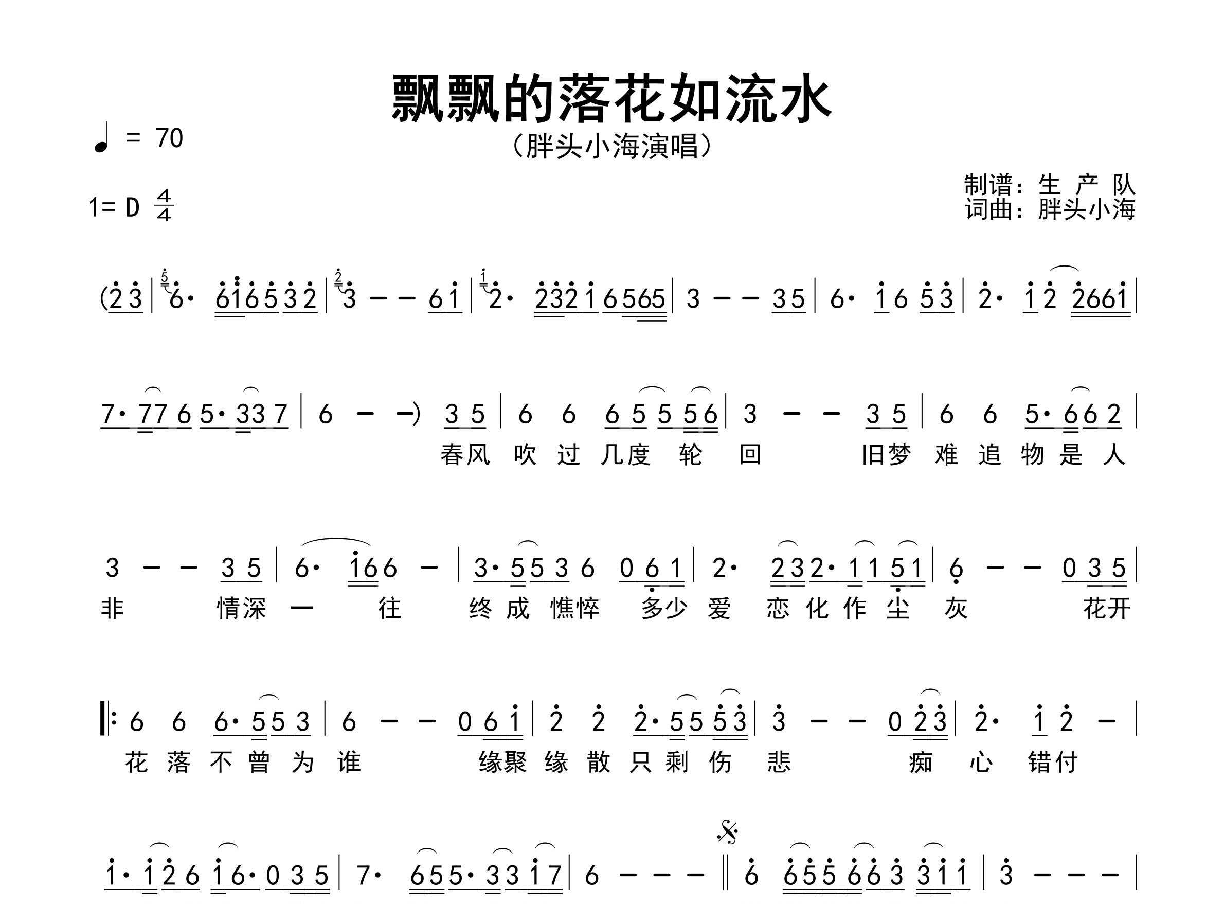飘飘的落花如流水简谱_胖头小海_歌曲旋律简谱