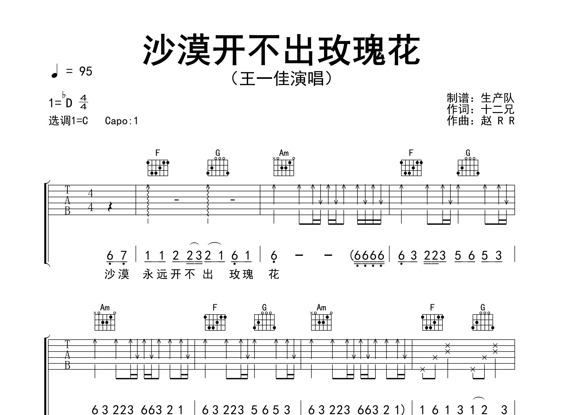 沙漠开不出玫瑰花吉他谱_王一佳_C调弹唱六线谱_生产队上传