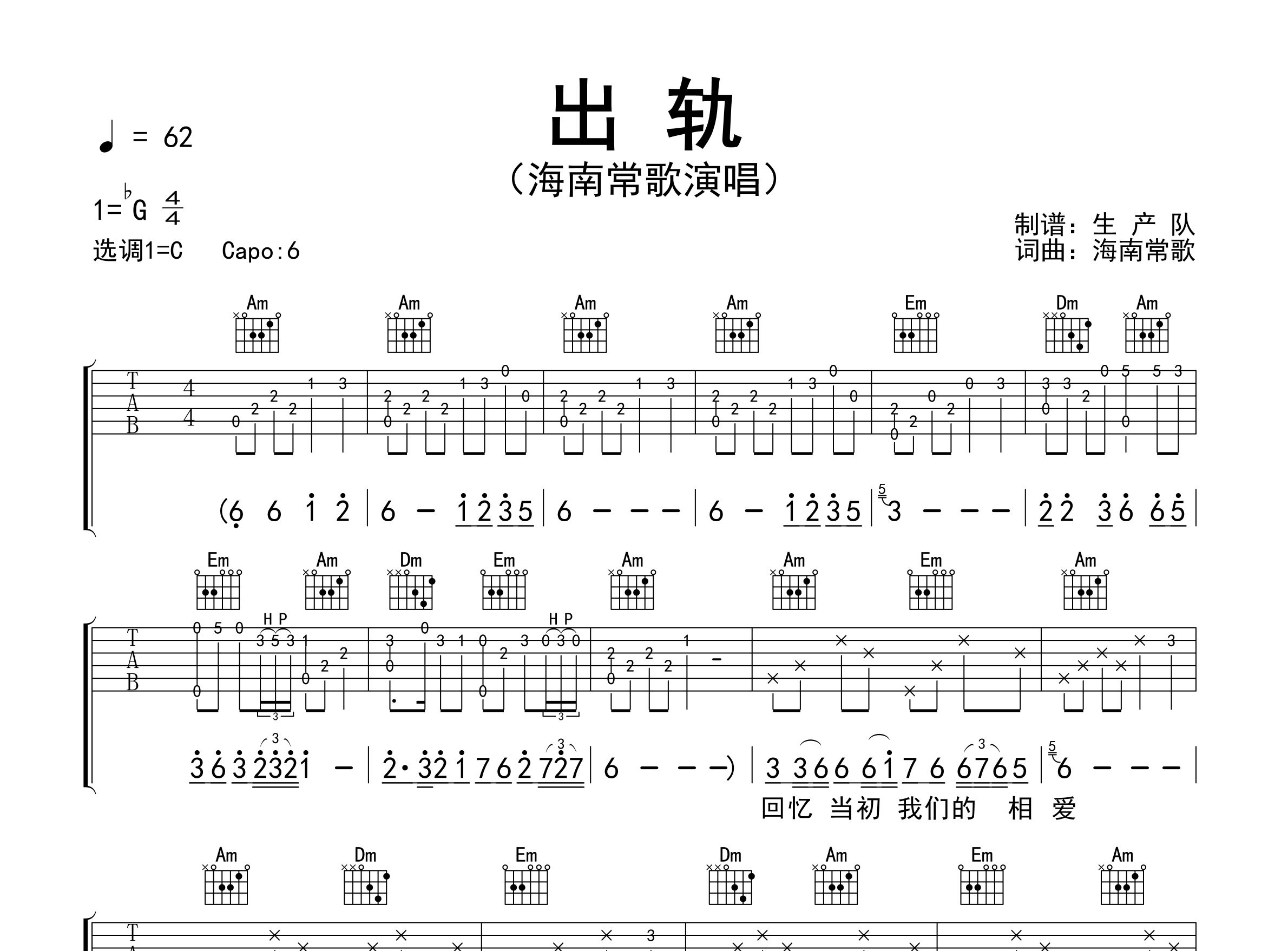 出轨吉他谱_海南常歌_C调弹唱六线谱_生产队上传