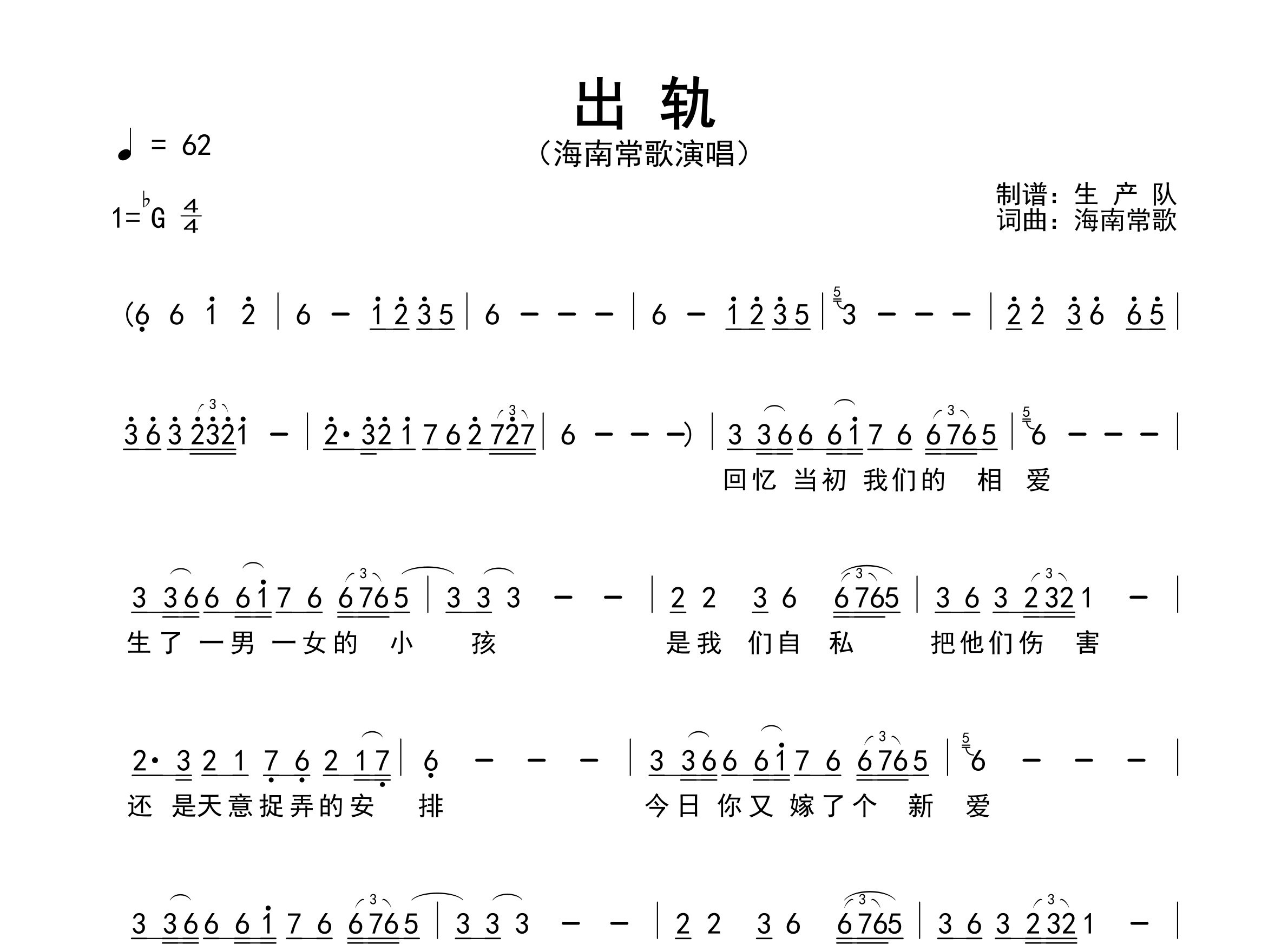出轨简谱_海南常歌_歌曲旋律简谱_生产队上传