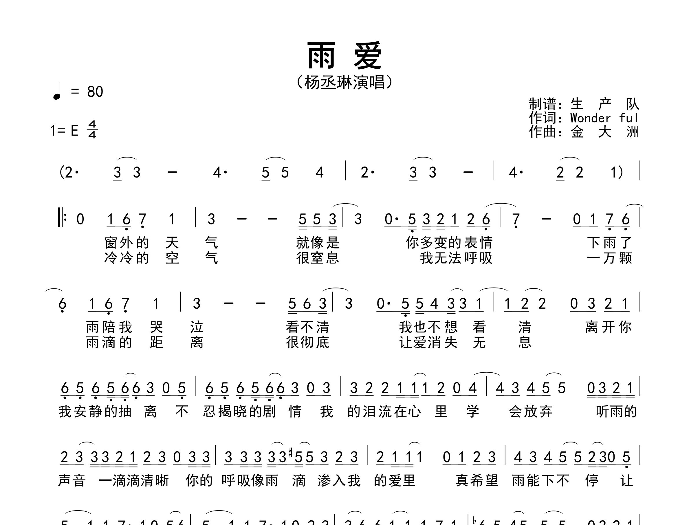 雨爱简谱_杨丞琳_雨爱歌曲旋律简谱_生产队上传