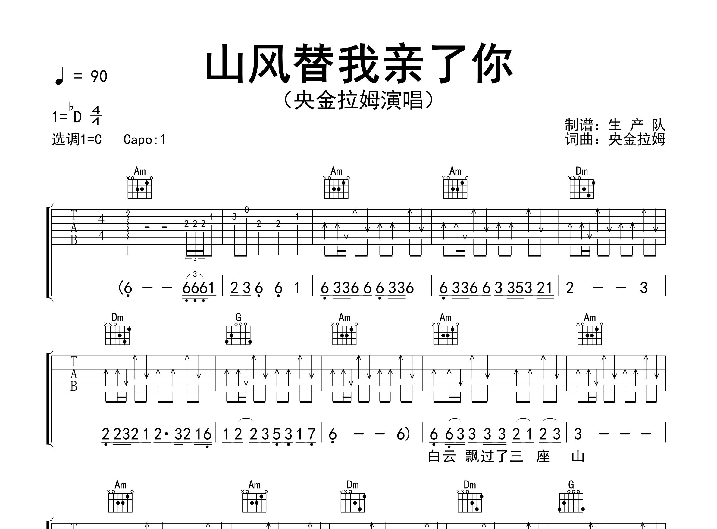 山风替我亲了你吉他谱_央金拉姆_C调弹唱六线谱_生产队上传