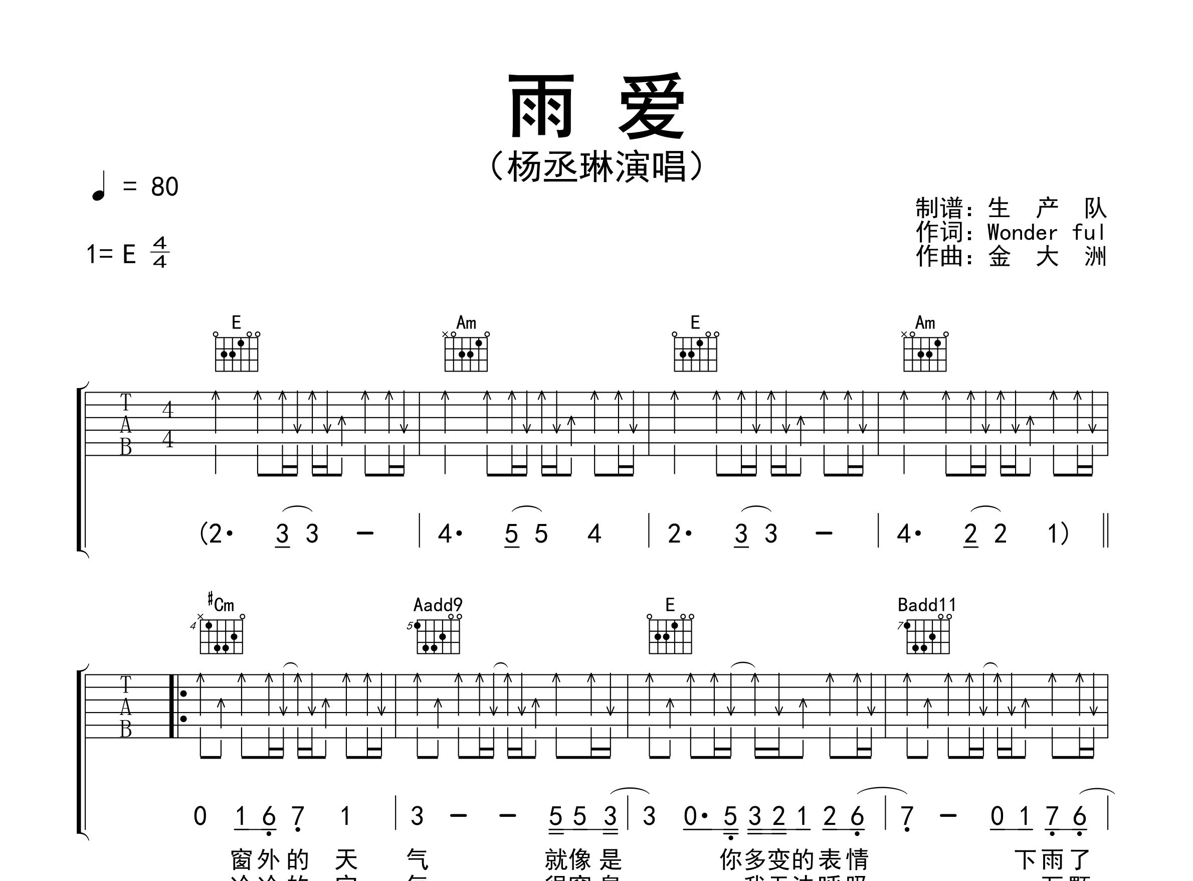 雨爱吉他谱_杨丞琳_E调弹唱六线谱_生产队上传