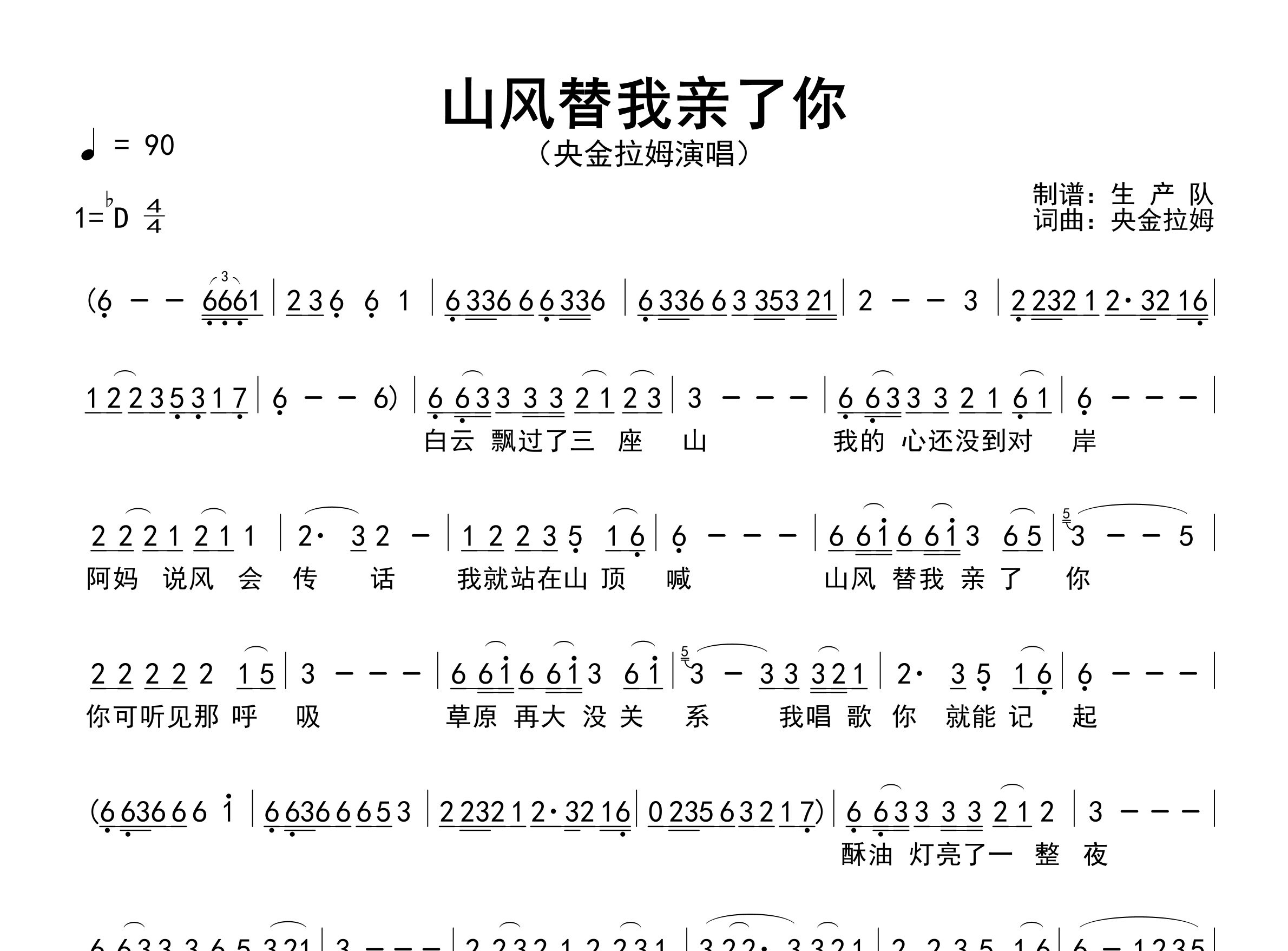 山风替我亲了你简谱_央金拉姆_歌曲简谱_生产队上传