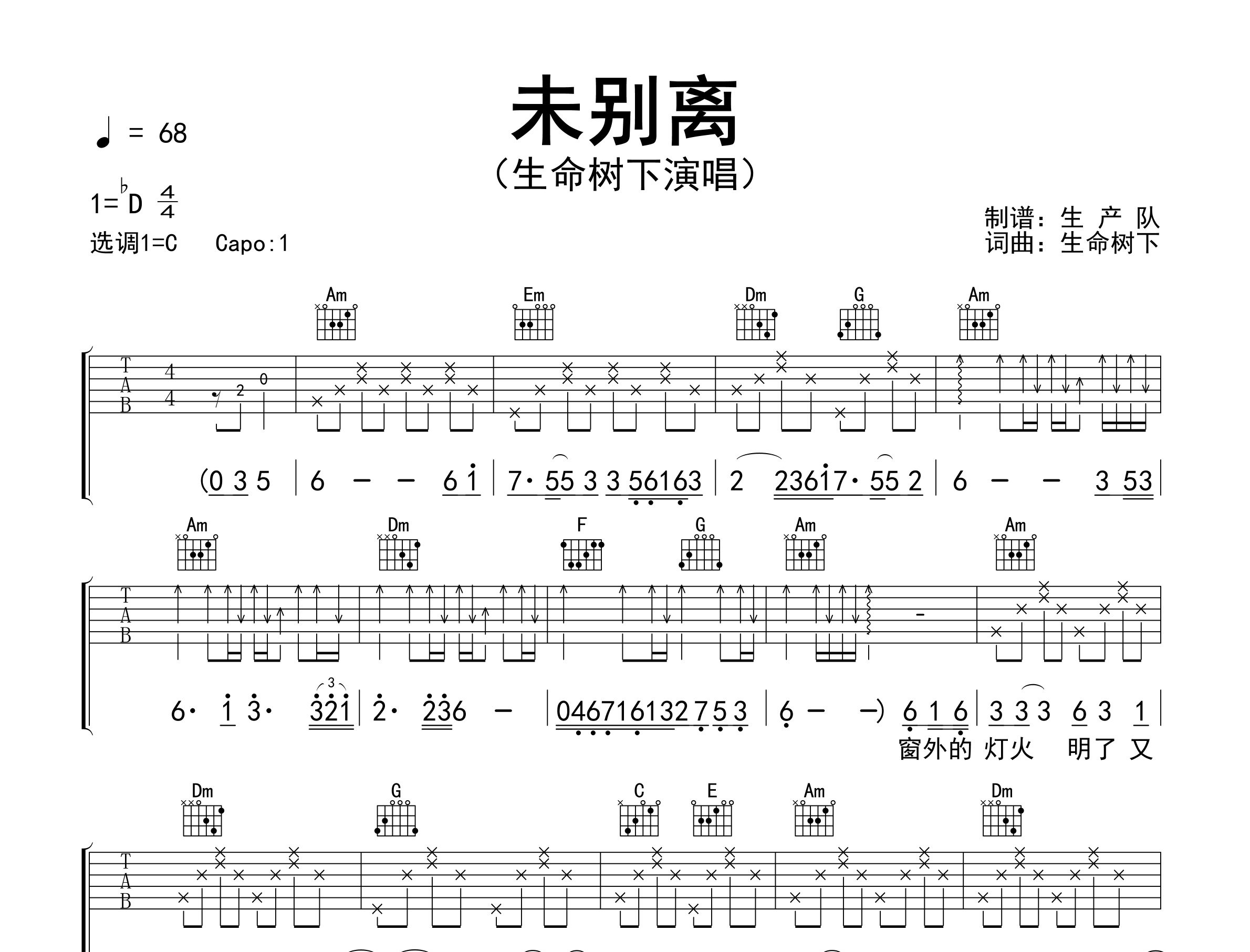 未别离吉他谱_生命树下_C调弹唱六线谱_生产队上传