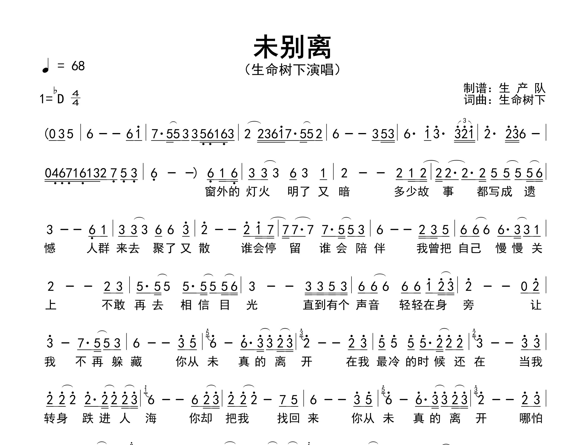 未别离简谱_生命树下_歌曲简谱_生产队上传