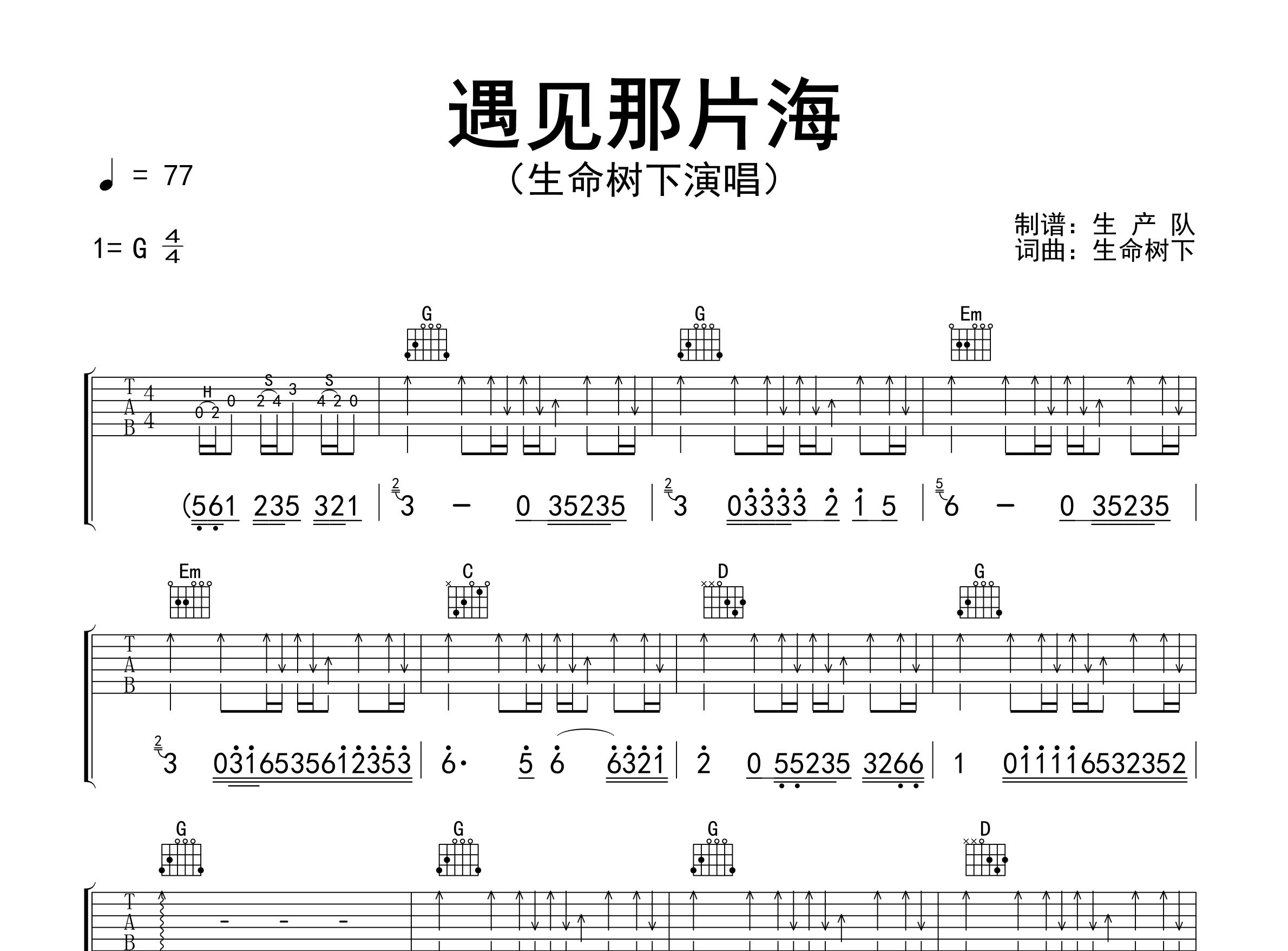 遇见那片海吉他谱_生命树下_G调弹唱六线谱_生产队上传