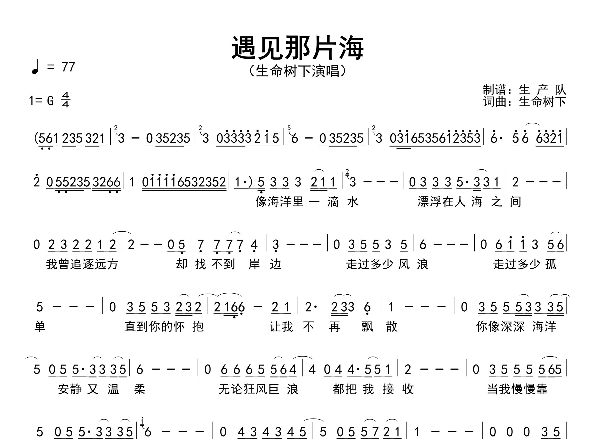 遇见那片海简谱_生命树下_歌曲简谱_生产队上传