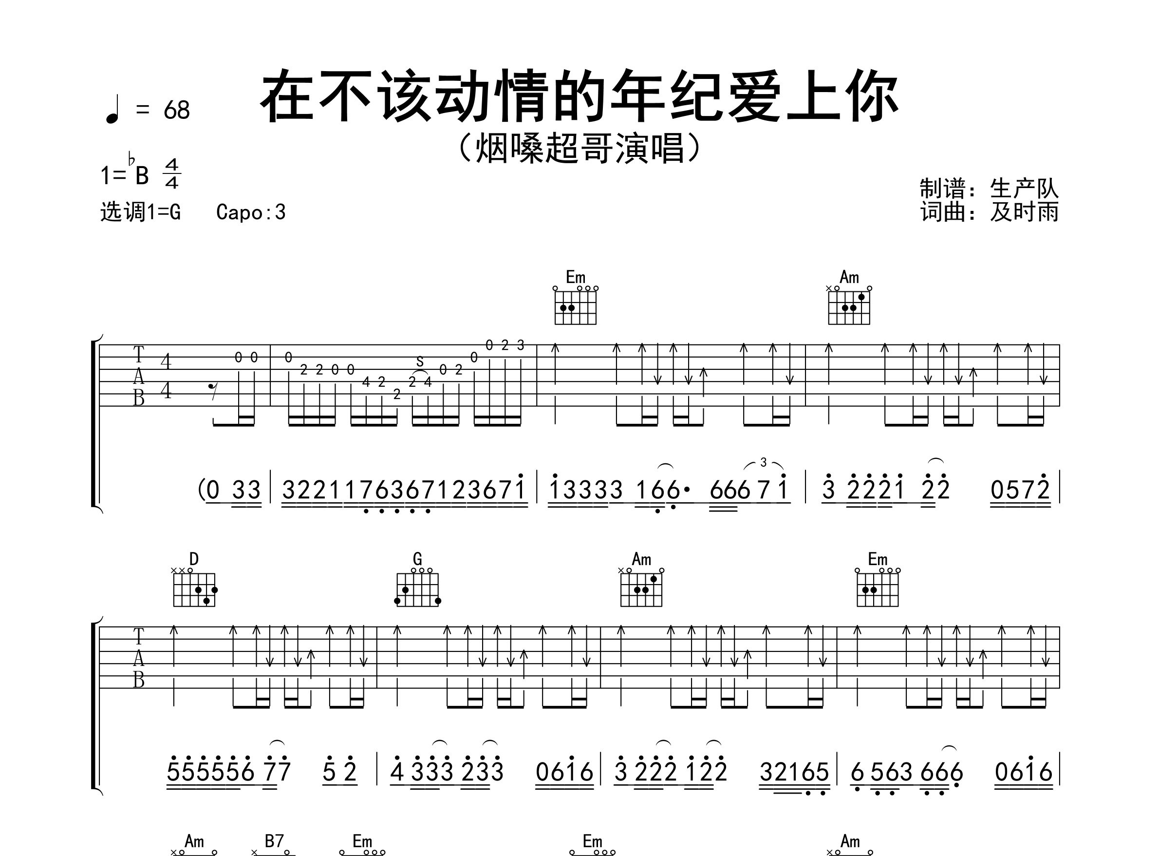 在不该动情的年纪爱上你吉他谱_烟嗓超哥_G调弹唱六线谱