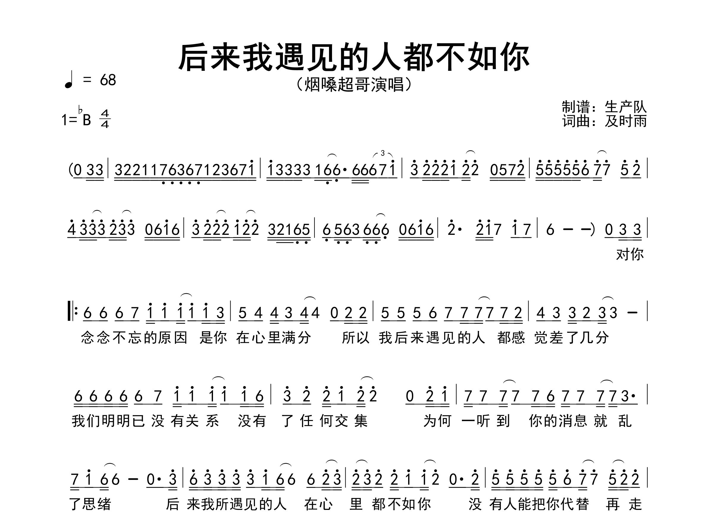 后来我遇见的人都不如你简谱_烟嗓超哥_歌曲简谱