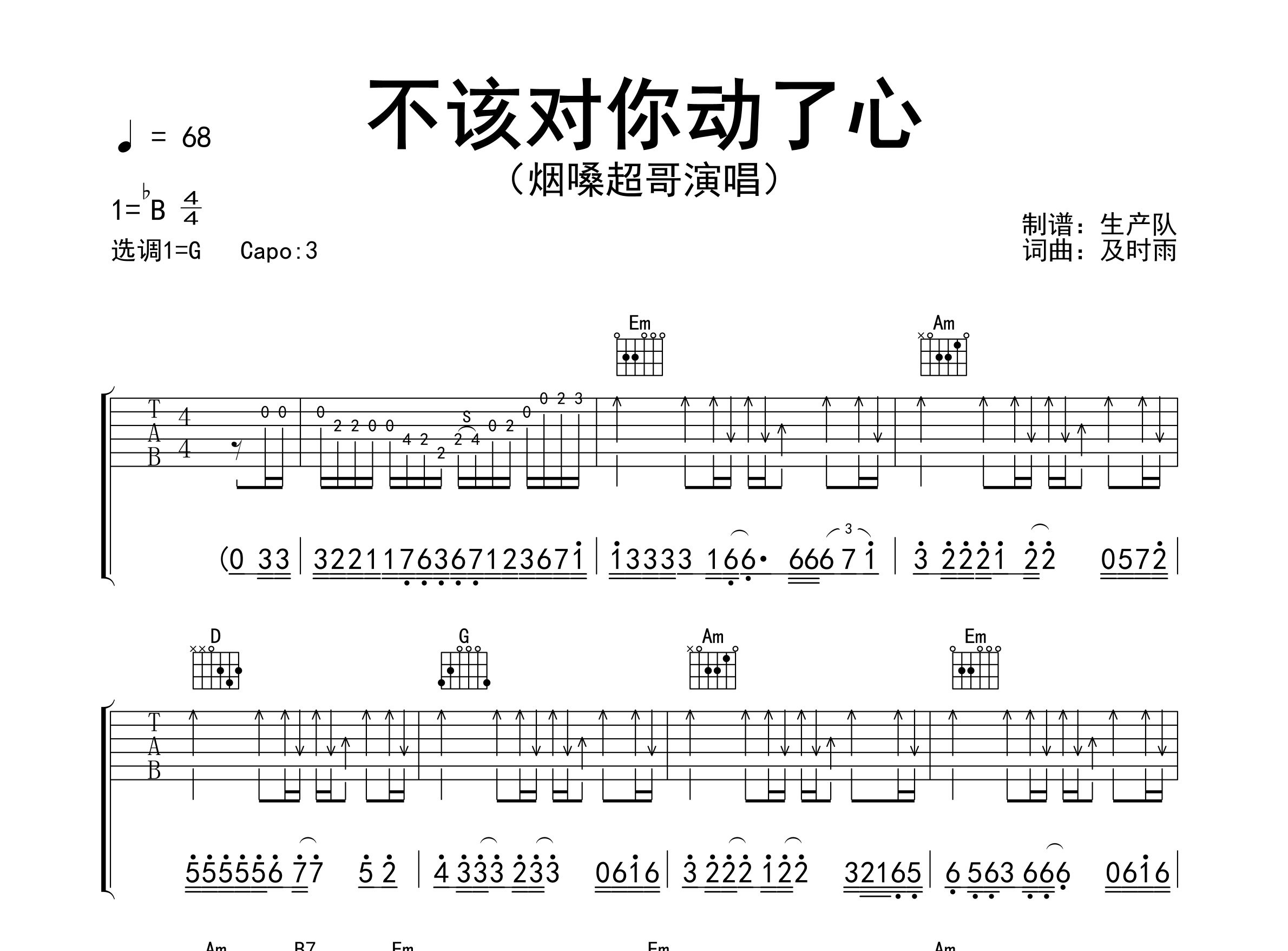 不该对你动了心吉他谱_烟嗓超哥_G调弹唱六线谱_生产队上传