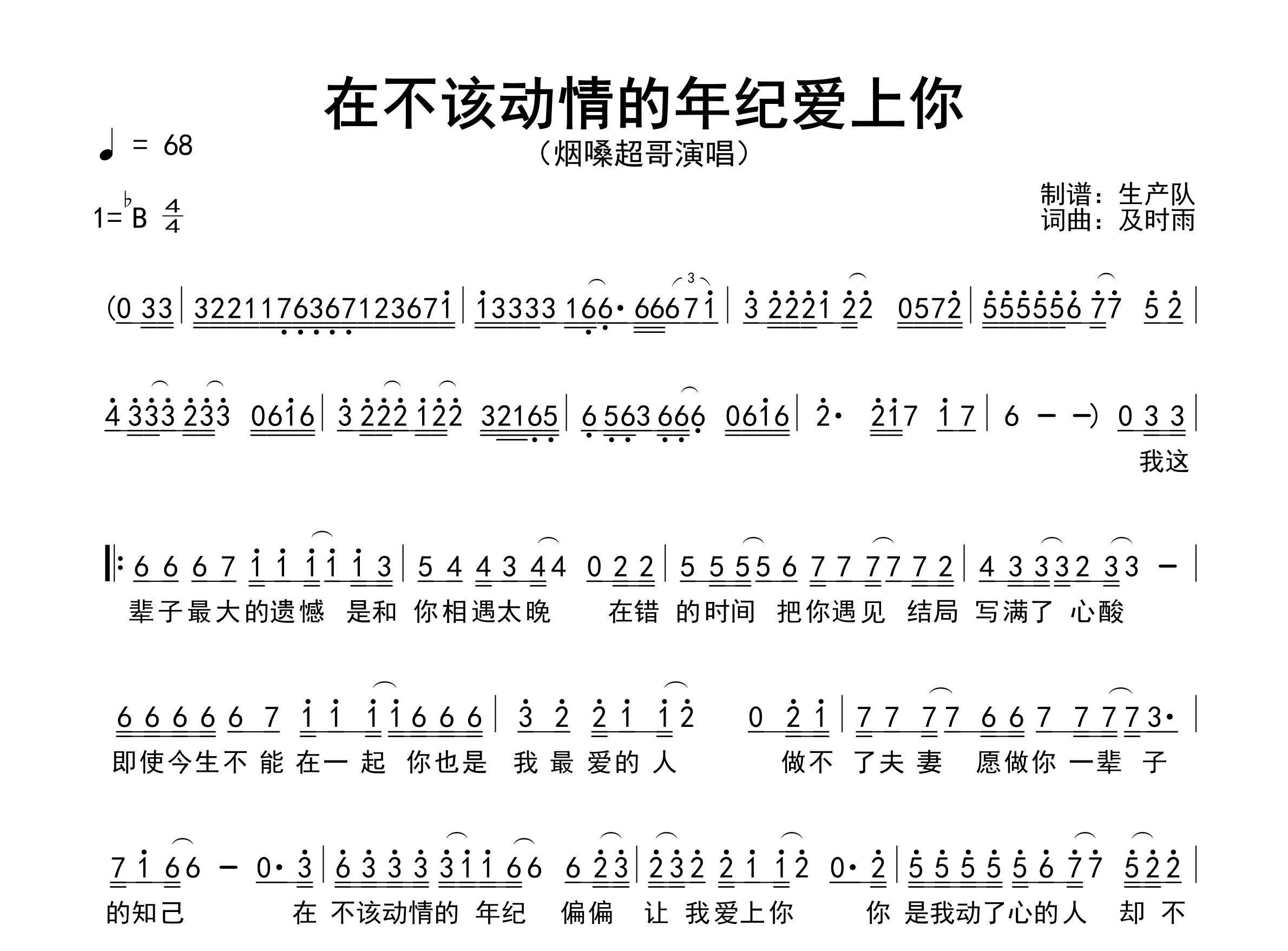 在不该动情的年纪爱上你简谱_烟嗓超哥_歌曲简谱