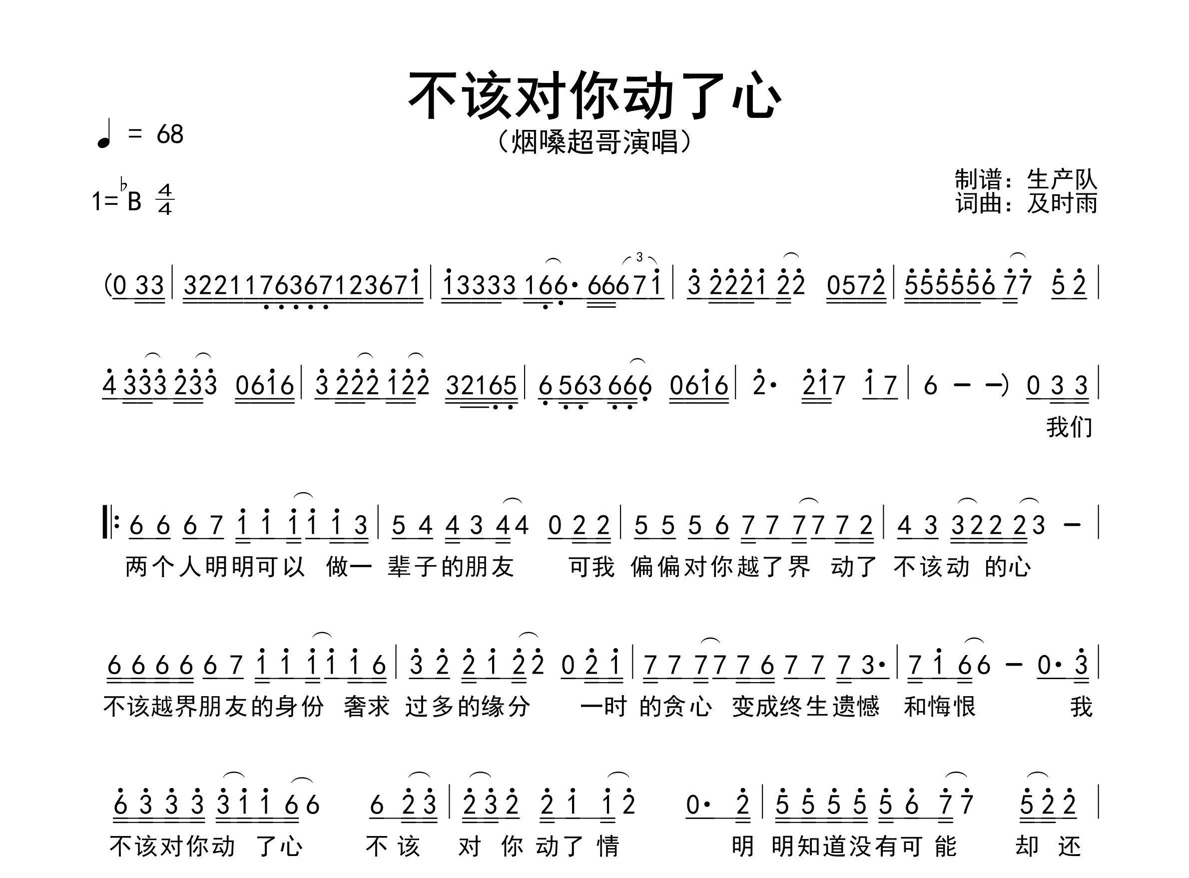 不该对你动了心简谱_烟嗓超哥_歌曲旋律简谱