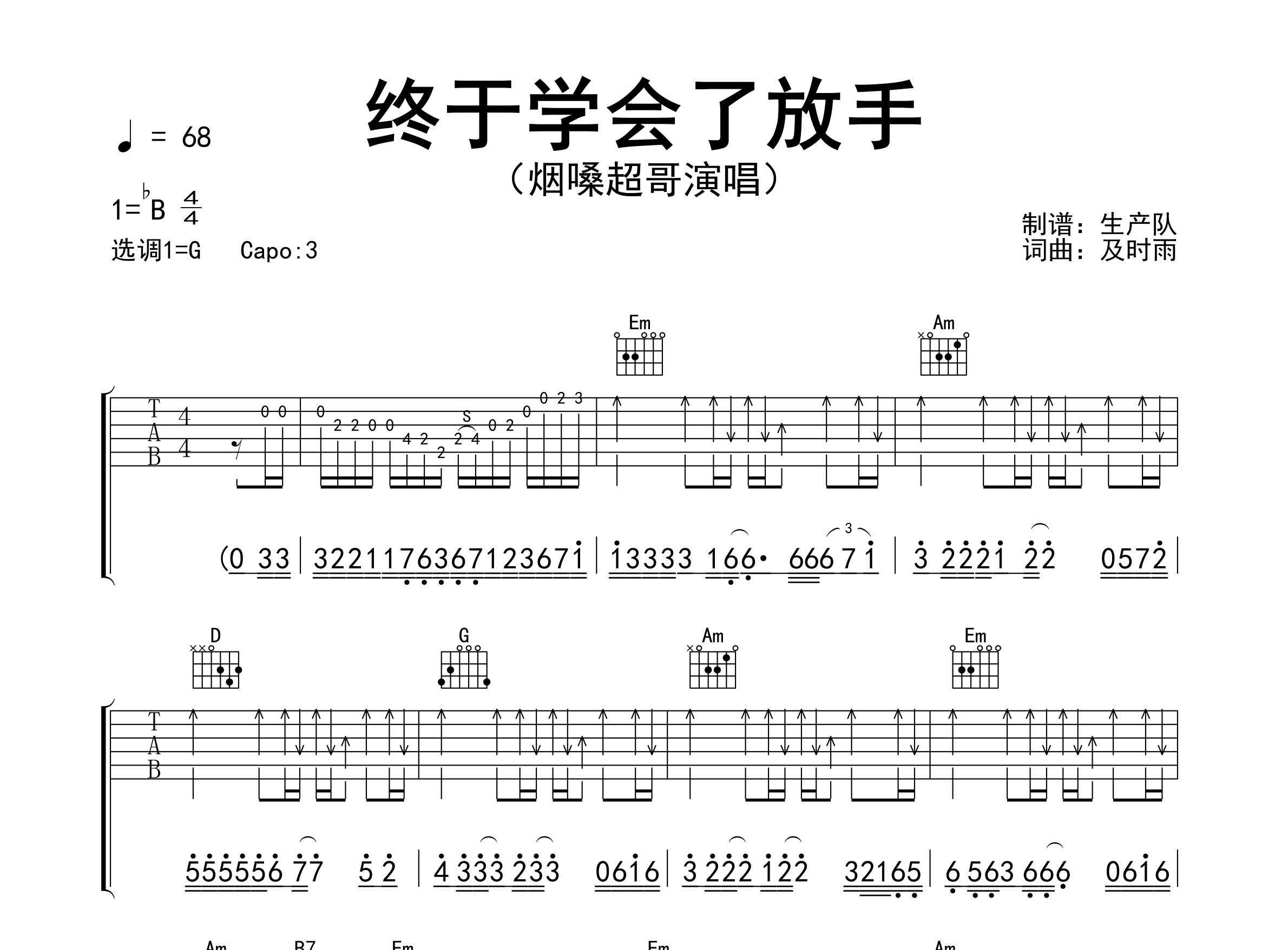 终于学会了放手吉他谱_烟嗓超哥_G调弹唱六线谱_生产队上传