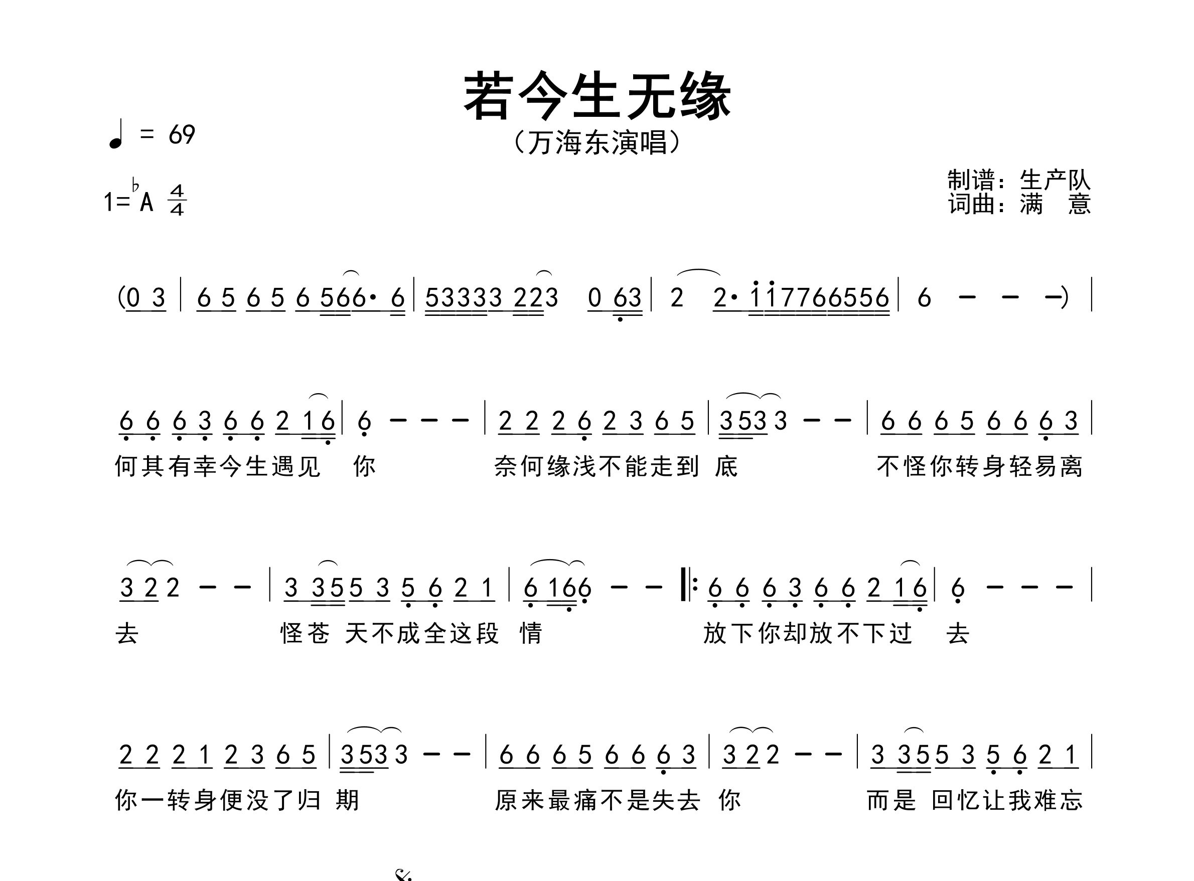 若今生无缘简谱_万海东_歌曲简谱_生产队上传
