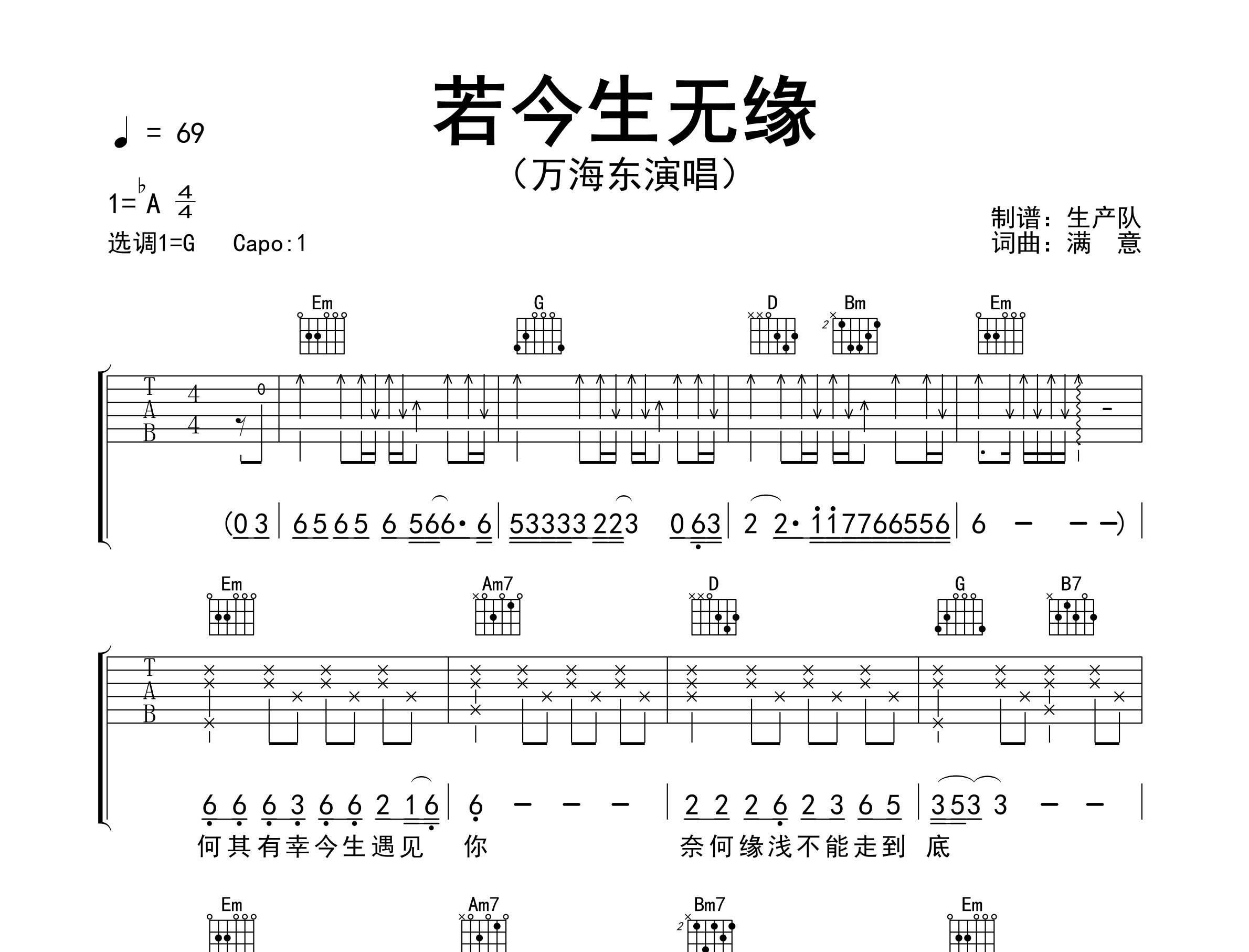 若今生无缘吉他谱_万海东_G调弹唱六线谱_生产队上传