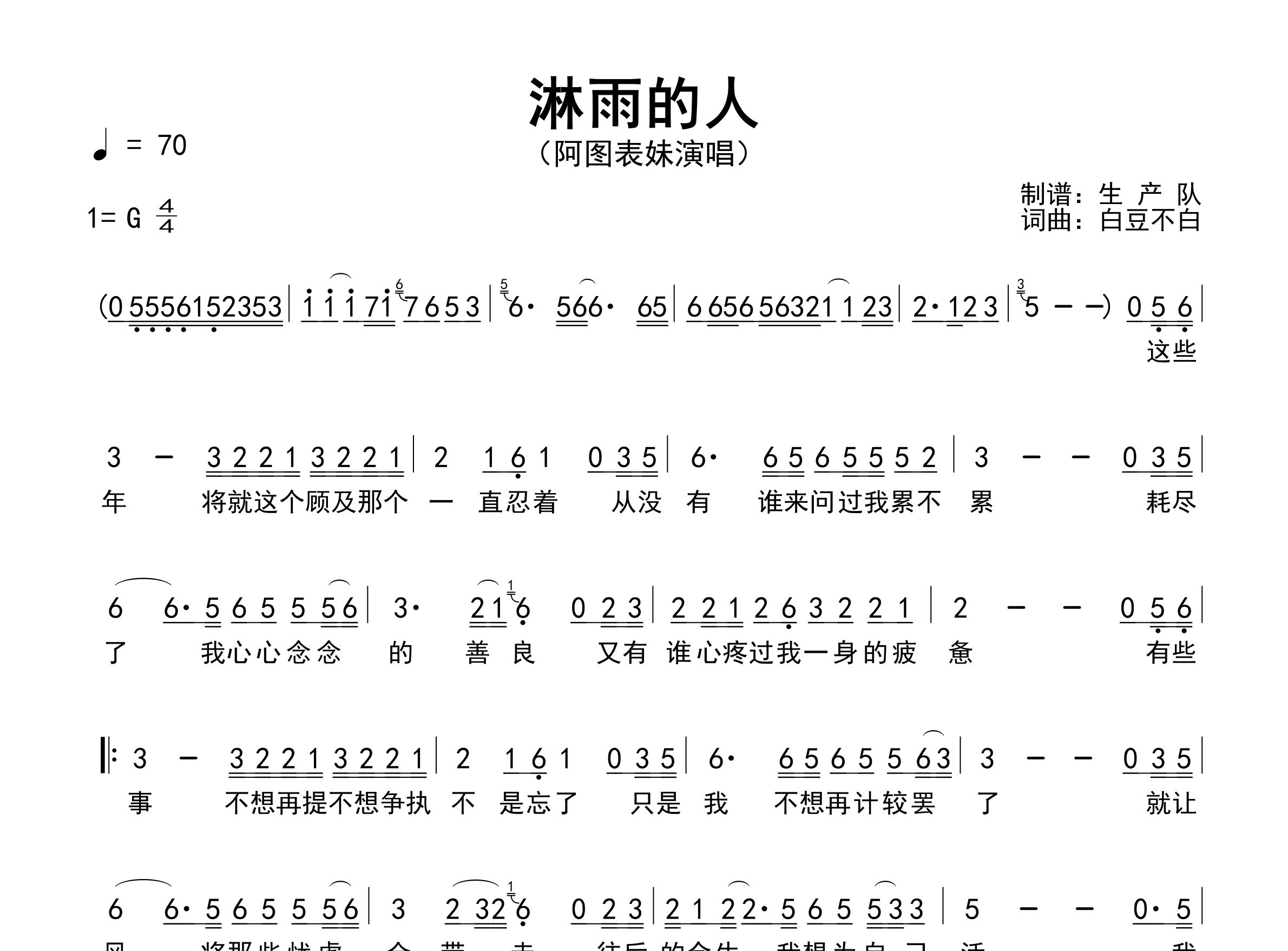 淋雨的人简谱_阿图表妹_歌曲简谱_生产队上传
