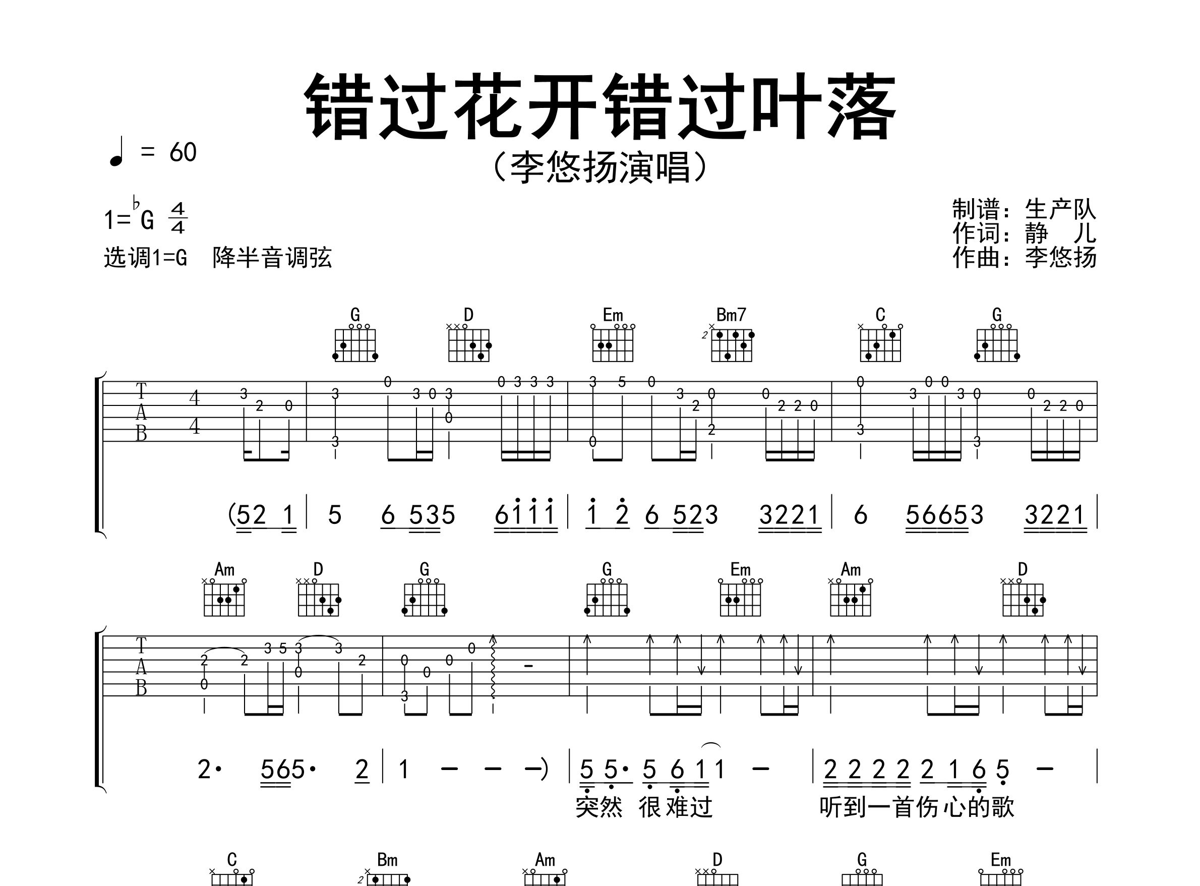 错过花开错过叶落吉他谱_李悠扬_G调弹唱六线谱_生产队上传