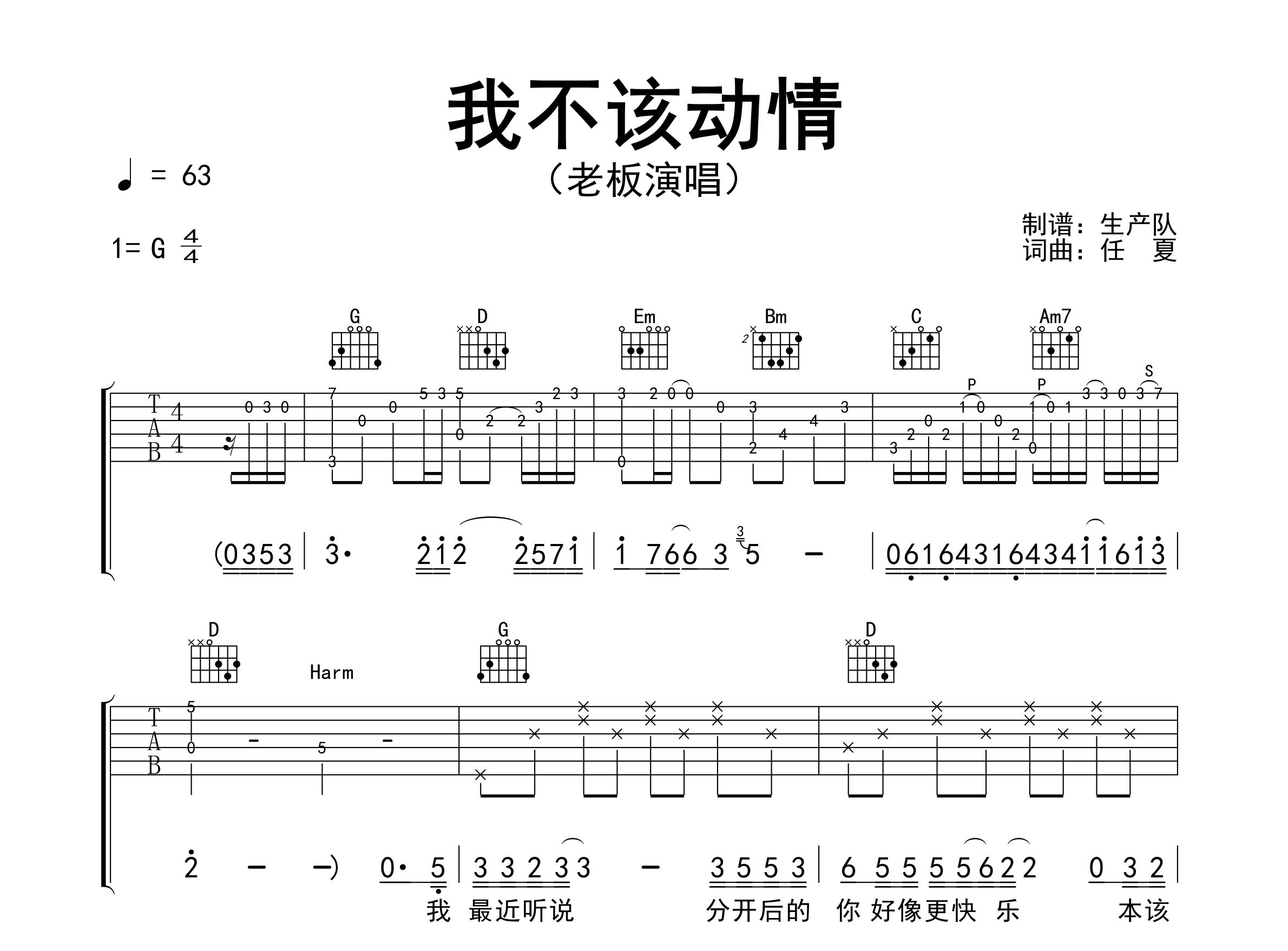 我不该动情吉他谱_老板_G调弹唱六线谱_生产队上传