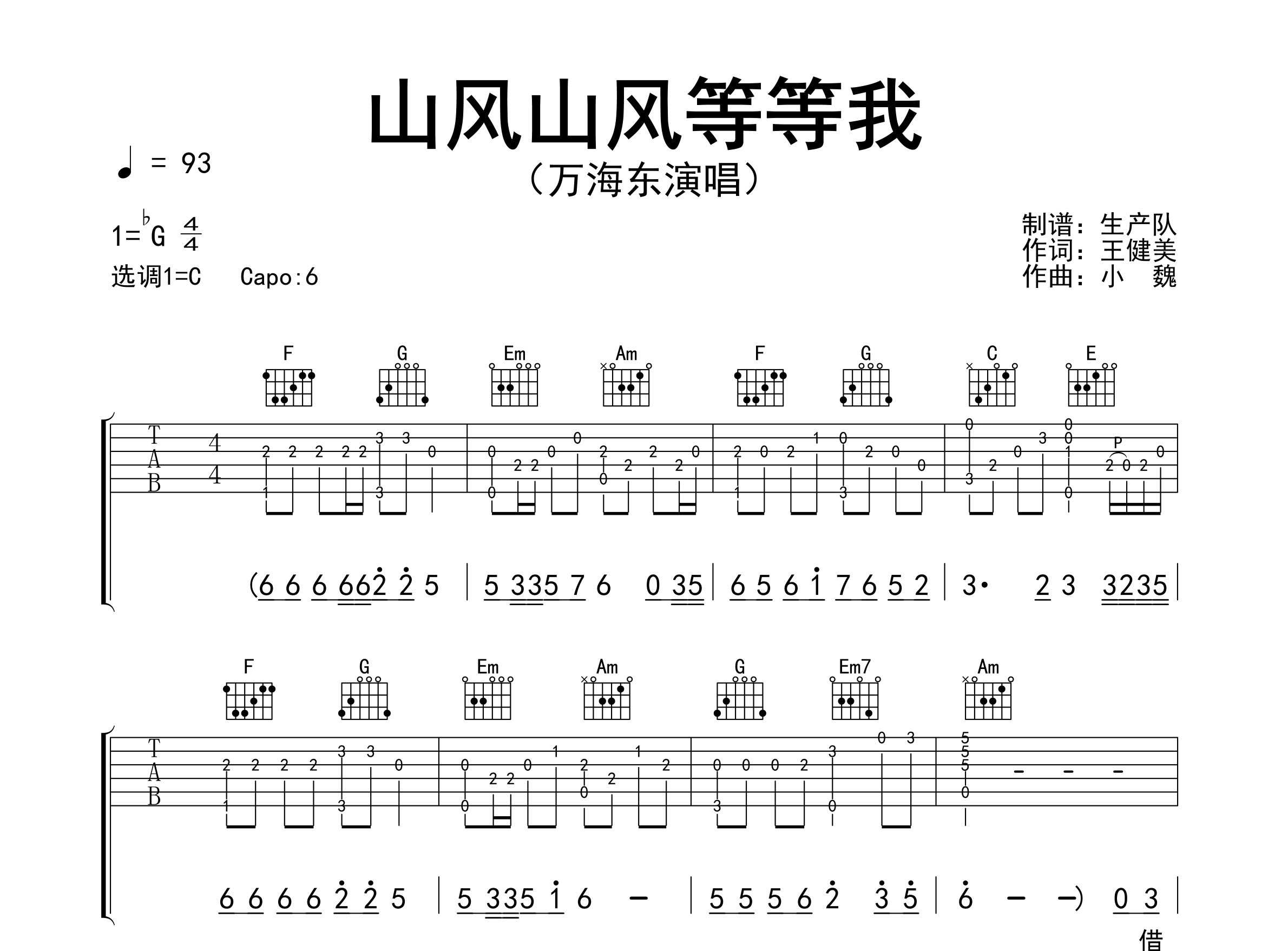 山风山风等等我吉他谱_万海东_C调弹唱六线谱_生产队上传
