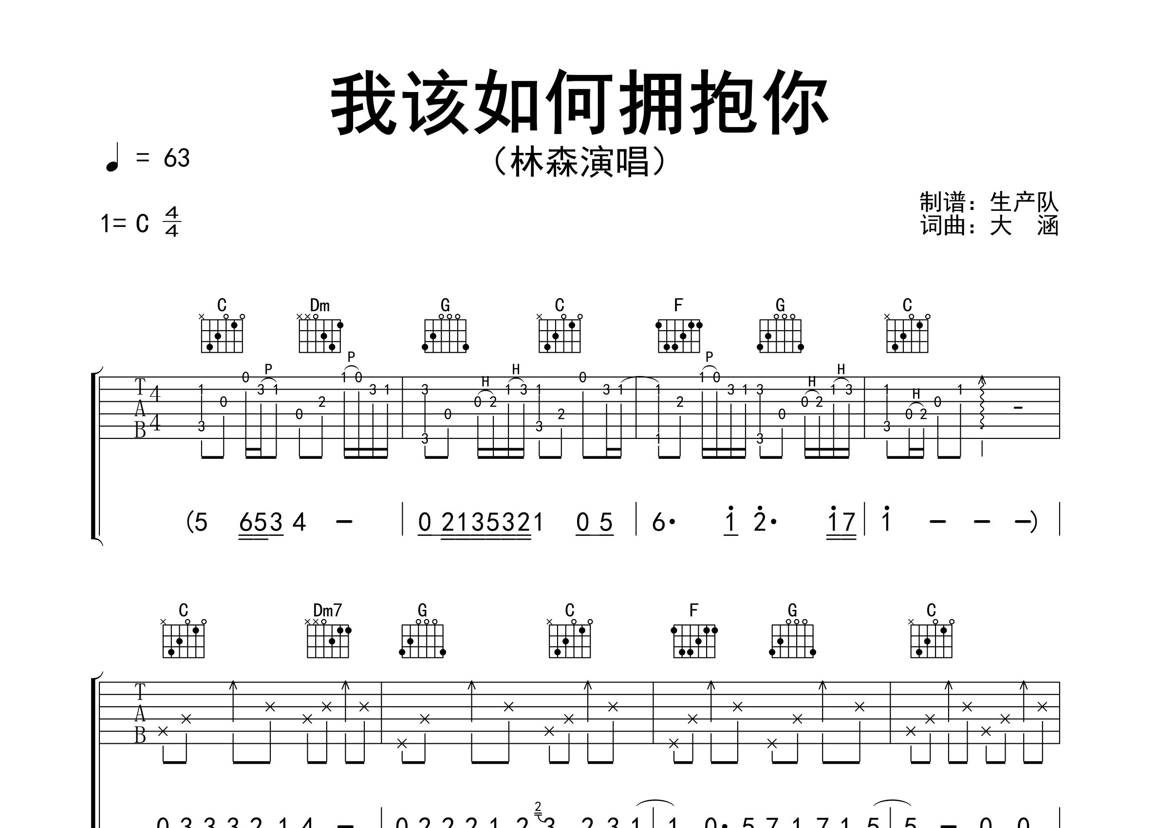 我该如何拥抱你吉他谱_林森_C调弹唱六线谱_生产队上传
