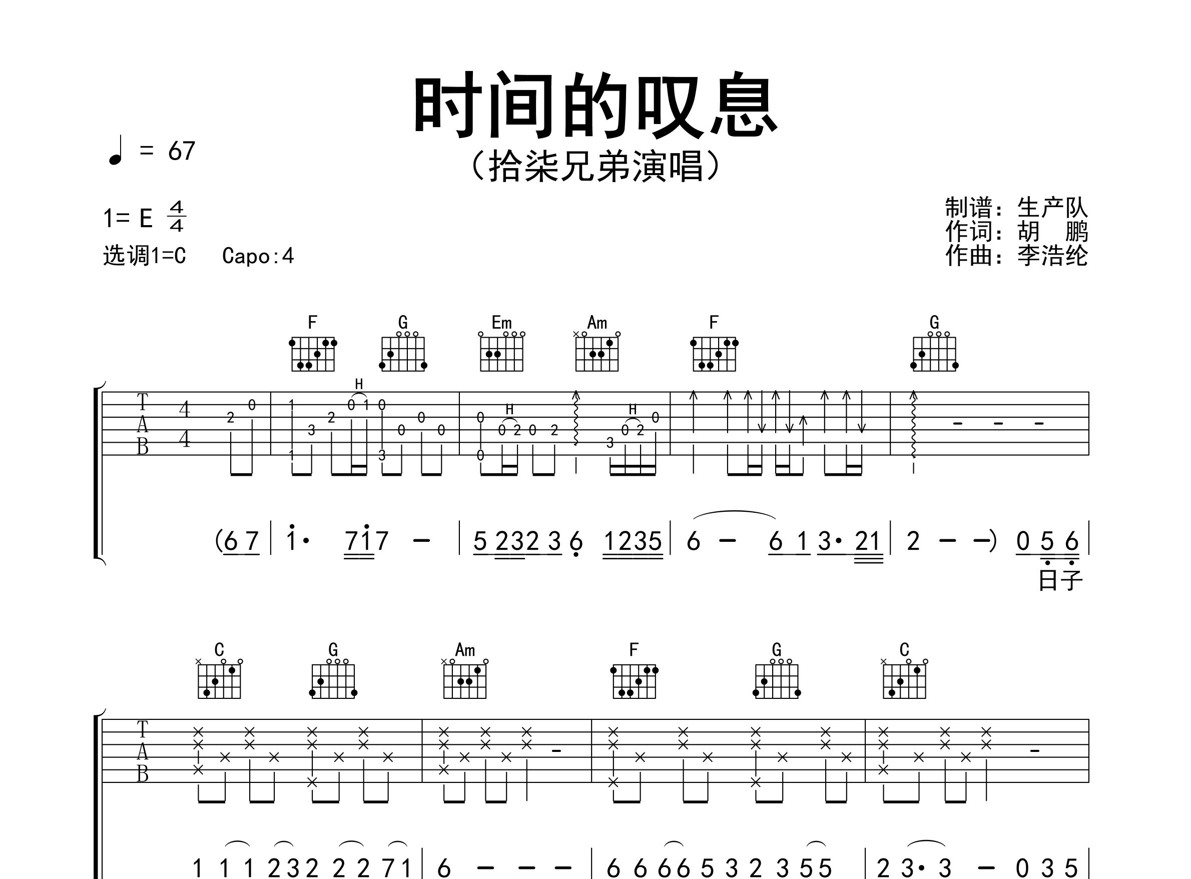 时间的叹息吉他谱_拾柒兄弟_C调弹唱六线谱_生产队上传