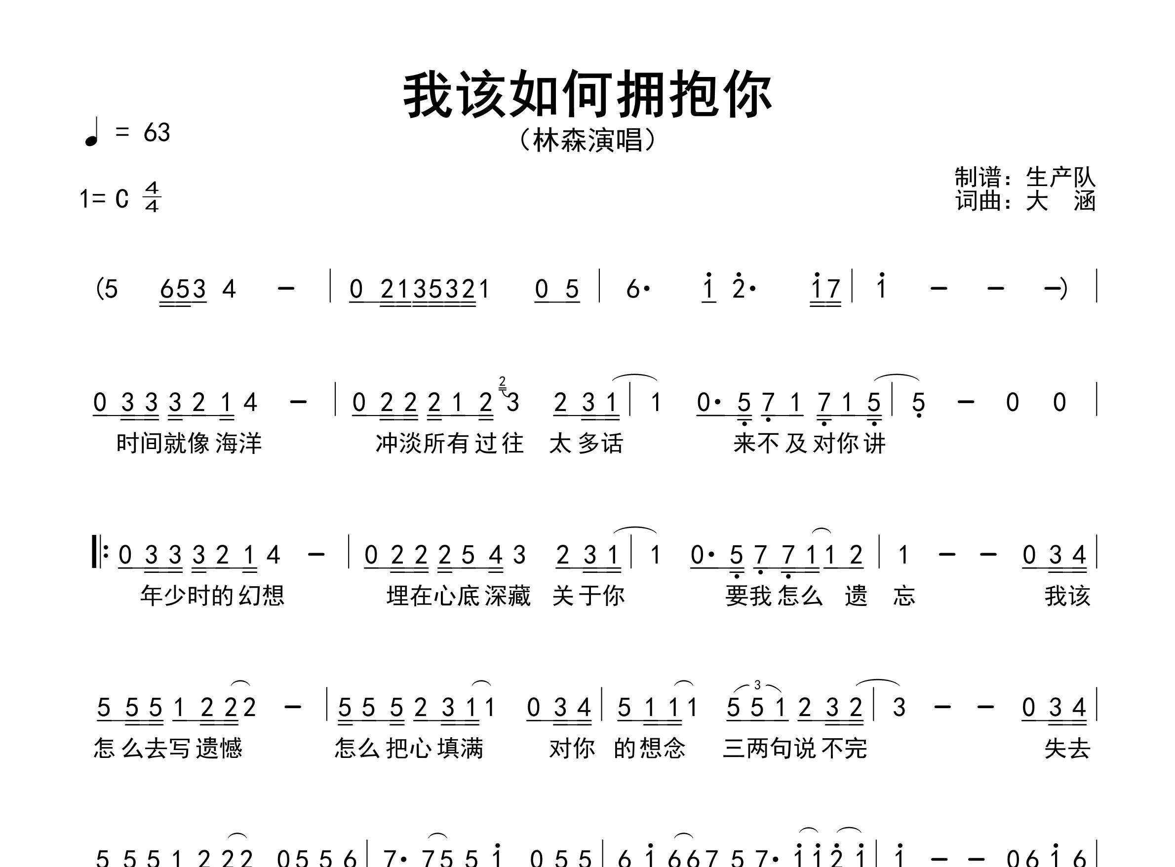 我该如何拥抱你简谱_林森_歌曲简谱_生产队上传