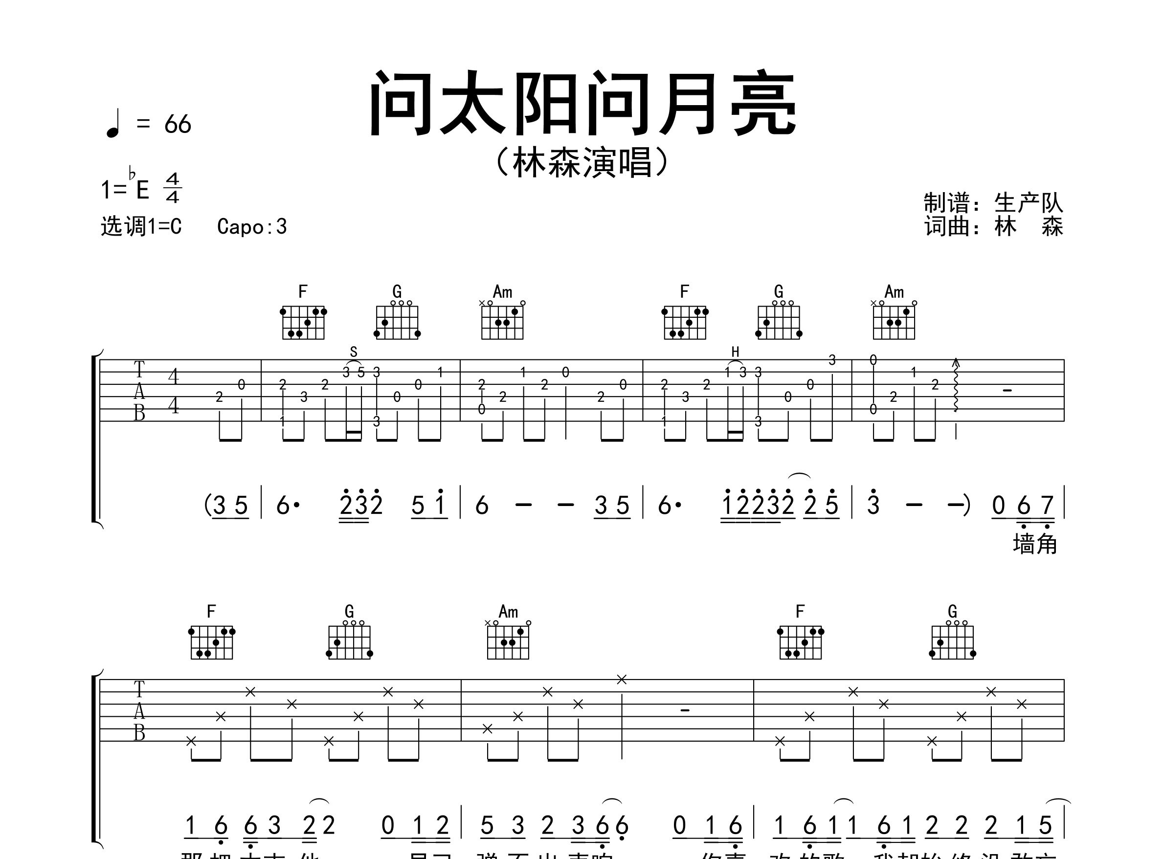 问太阳问月亮吉他谱_林森_C调弹唱六线谱_生产队上传