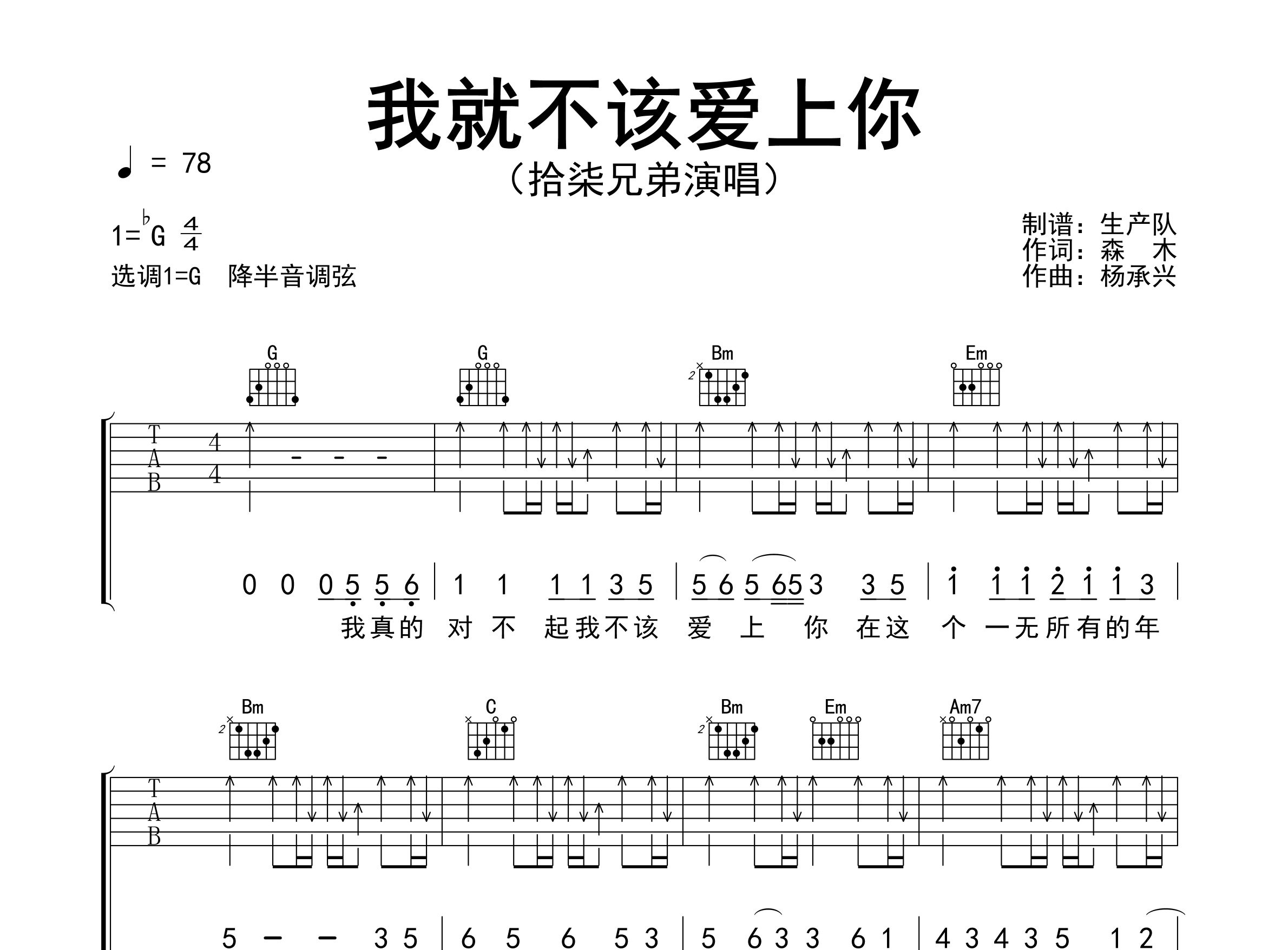 我就不该爱上你吉他谱_拾柒兄弟_G调弹唱六线谱_生产队上传