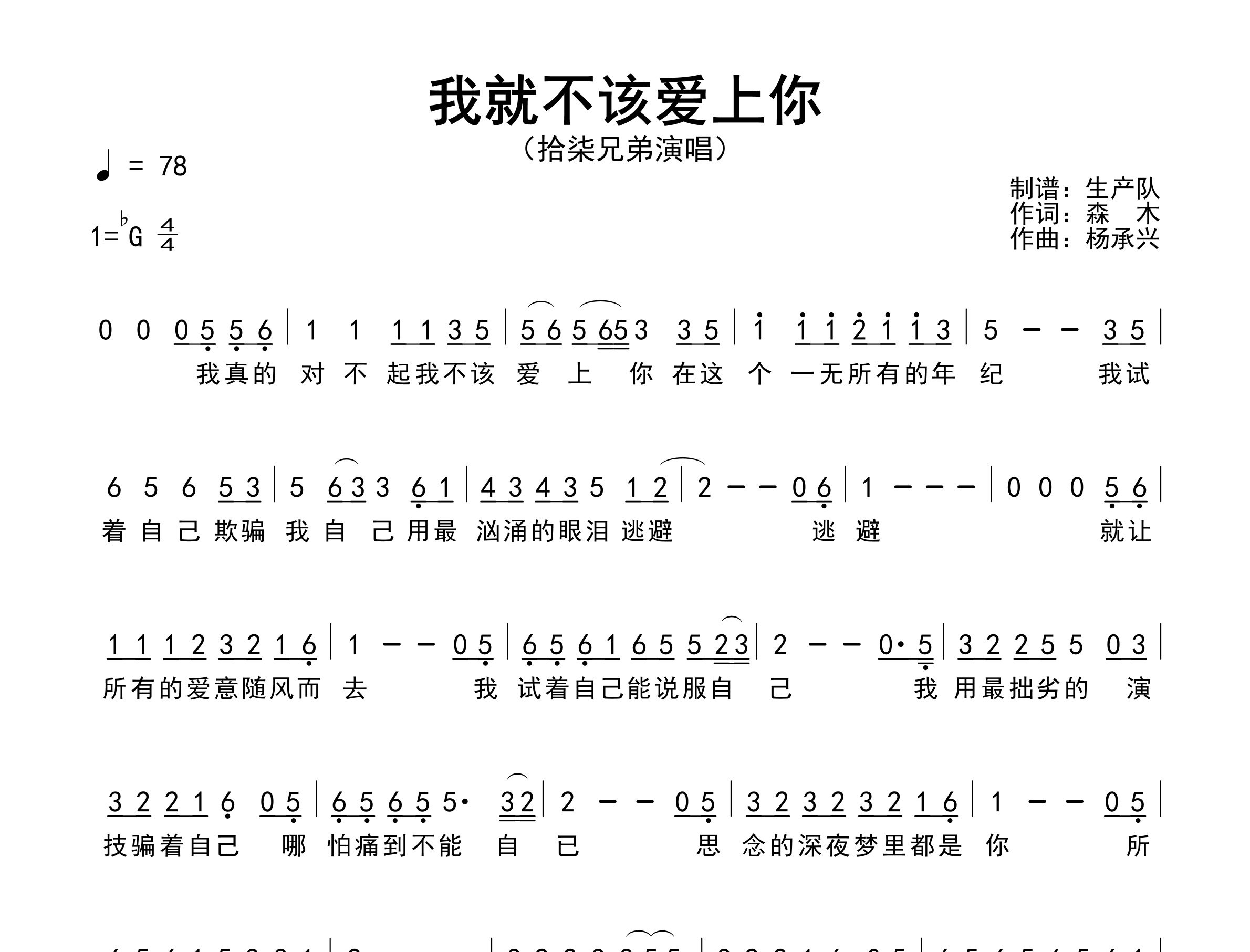 我就不该爱上你简谱_拾柒兄弟_歌曲简谱_生产队上传
