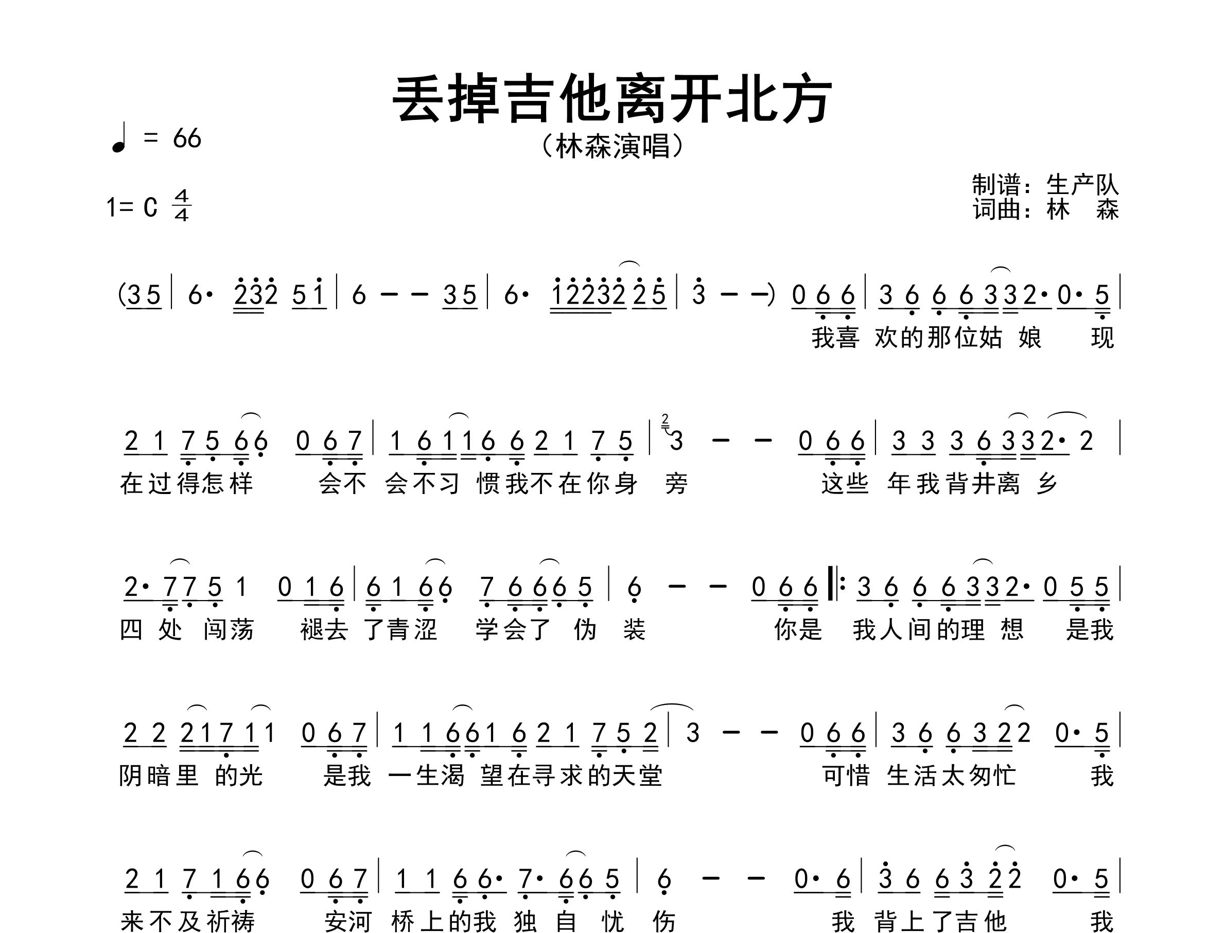 丢掉吉他离开北方简谱_林森_歌曲旋律简谱