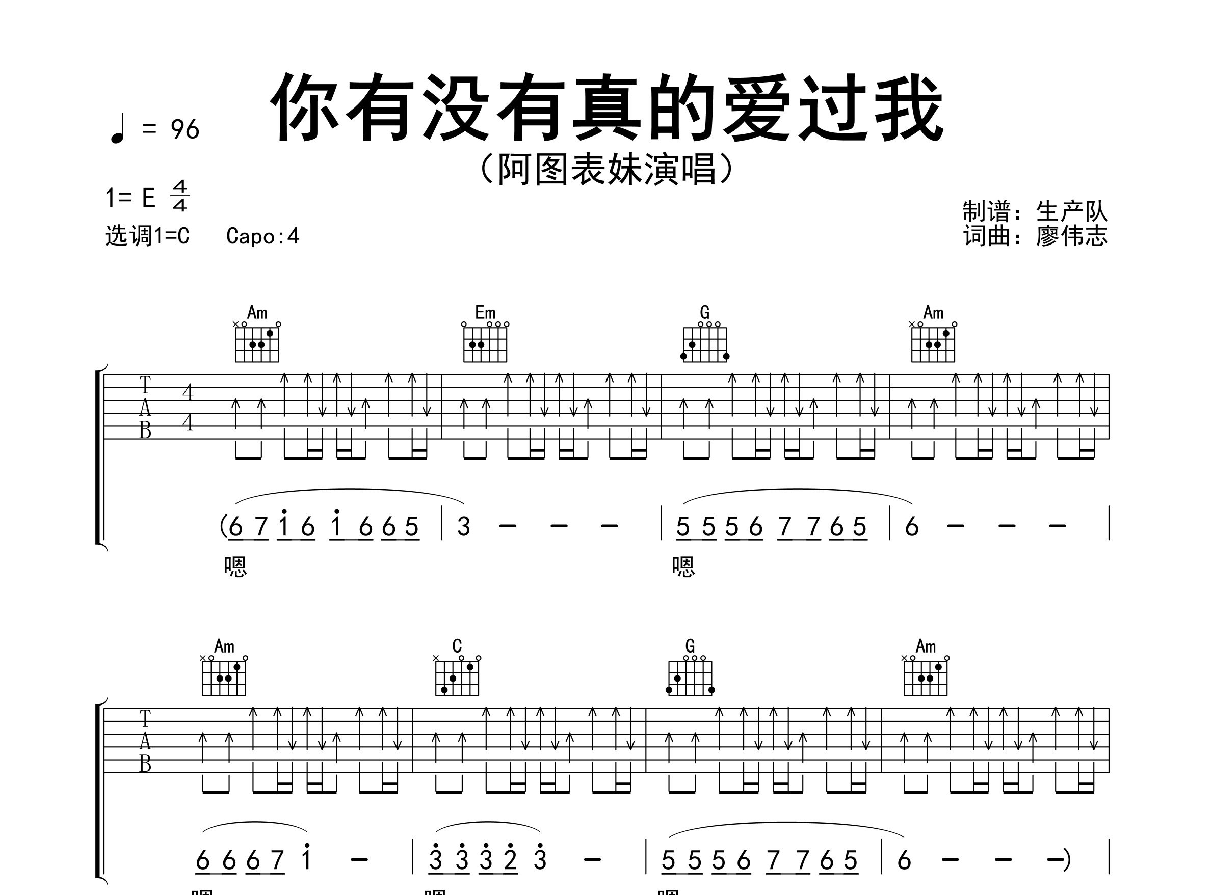 你有没有真的爱过我吉他谱_阿图表妹_C调弹唱谱_生产队上传