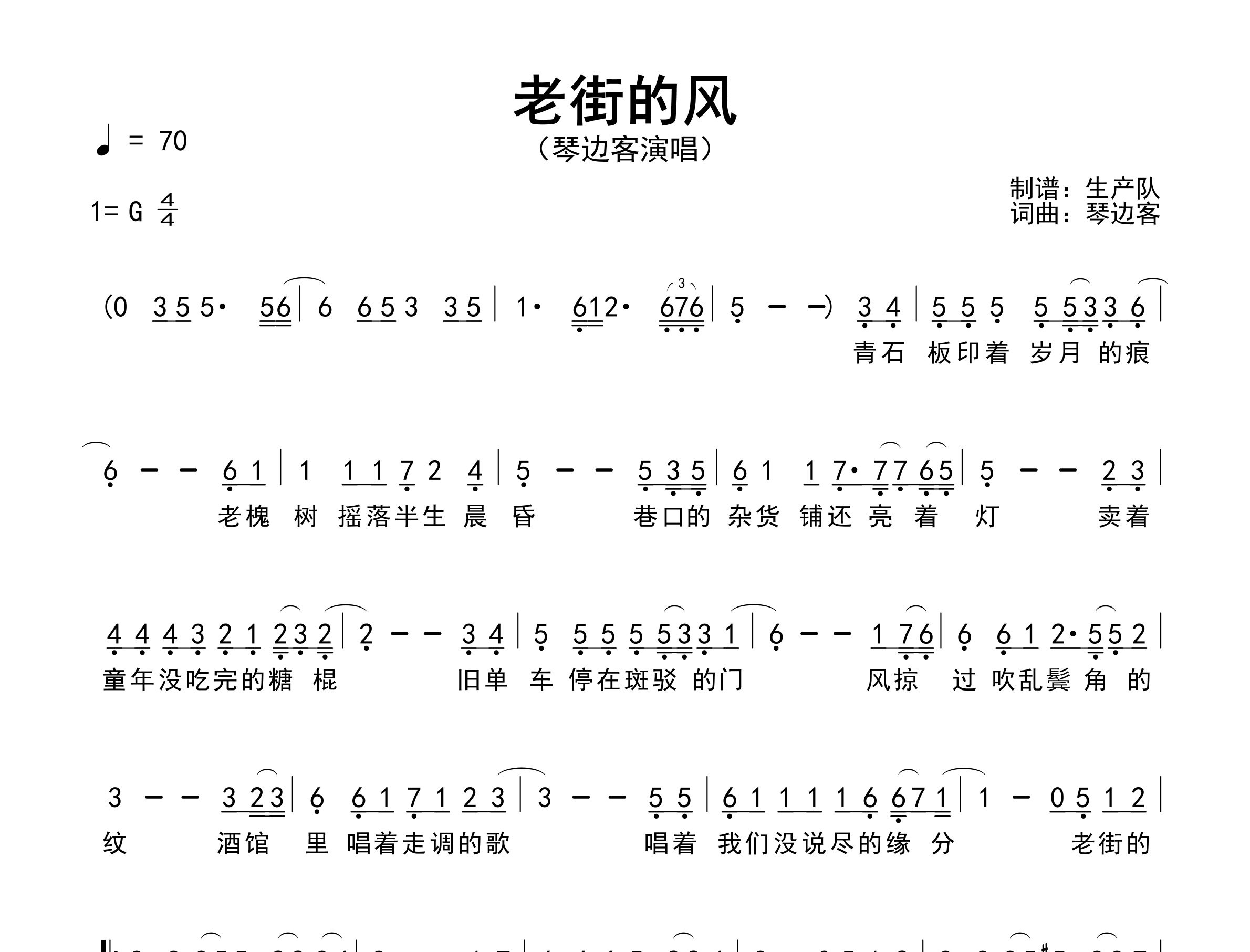 老街的风简谱_琴边客_歌曲简谱_生产队上传