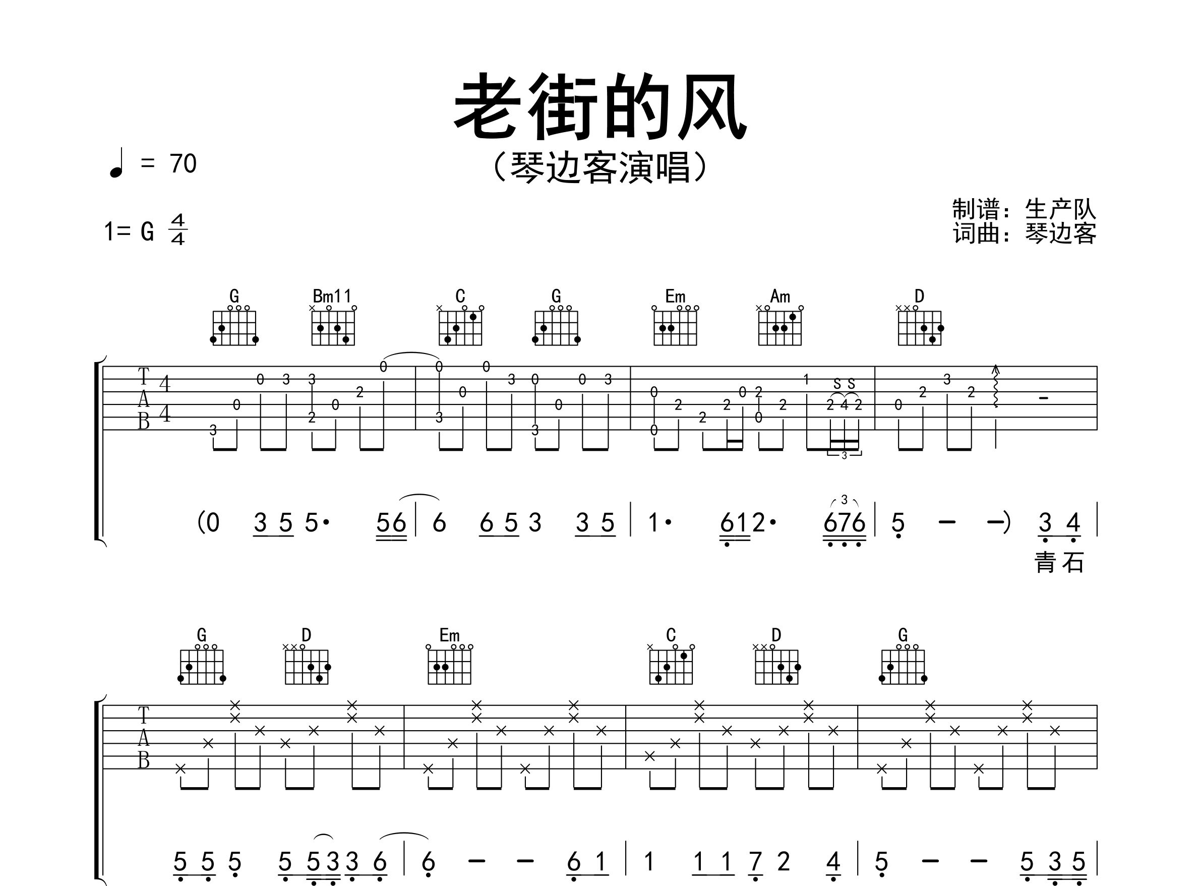 老街的风吉他谱_琴边客_G调弹唱六线谱_生产队上传
